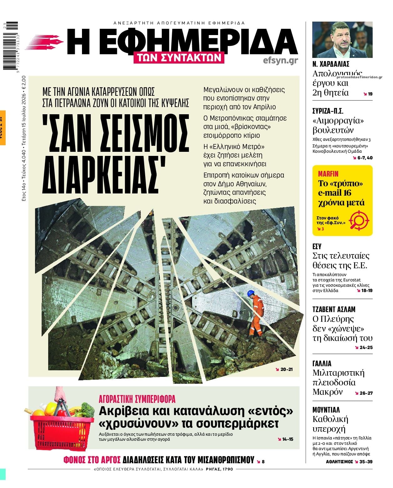 Τα πρωτοσέλιδα των εφημερίδων σήμερα Τετάρτη