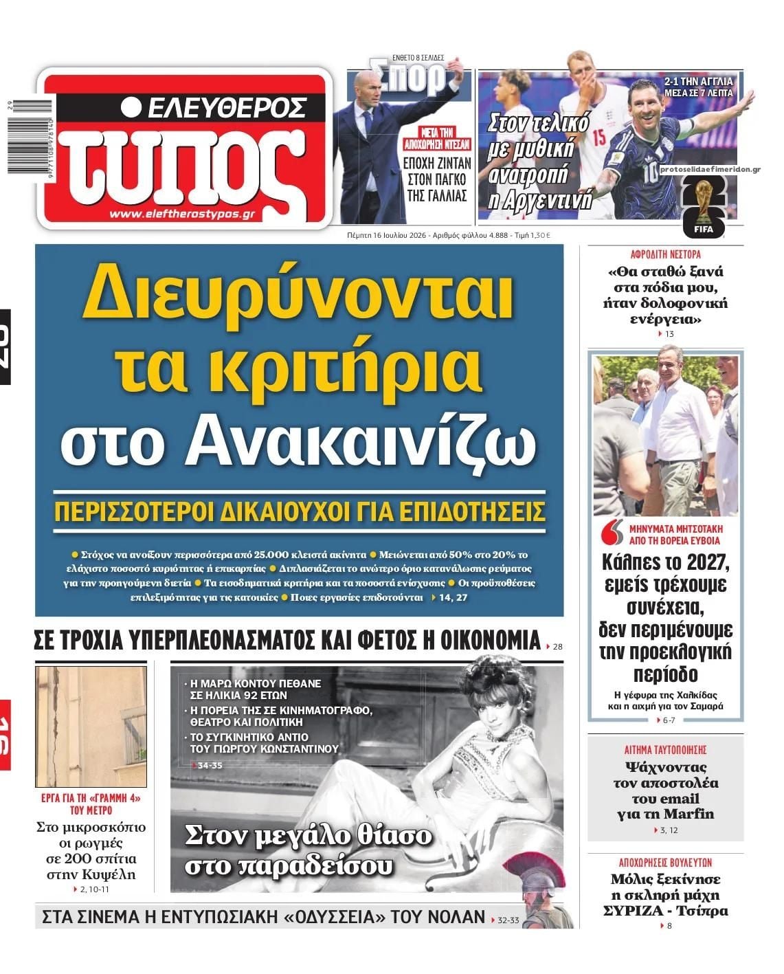 Τα πρωτοσέλιδα των εφημερίδων σήμερα Πεμπτη