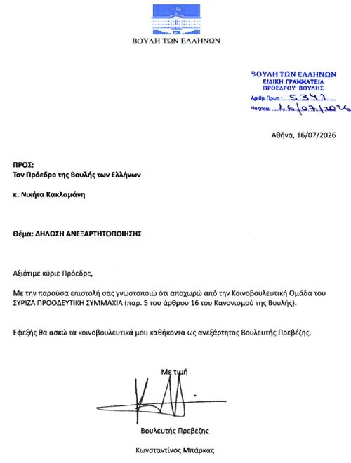 Άλλες δύο ανεξαρτητοποιήσεις βουλευτών στο ΣΥΡΙΖΑ σήμερα μετά την Τσαπανίδου 5 IMG 9134
