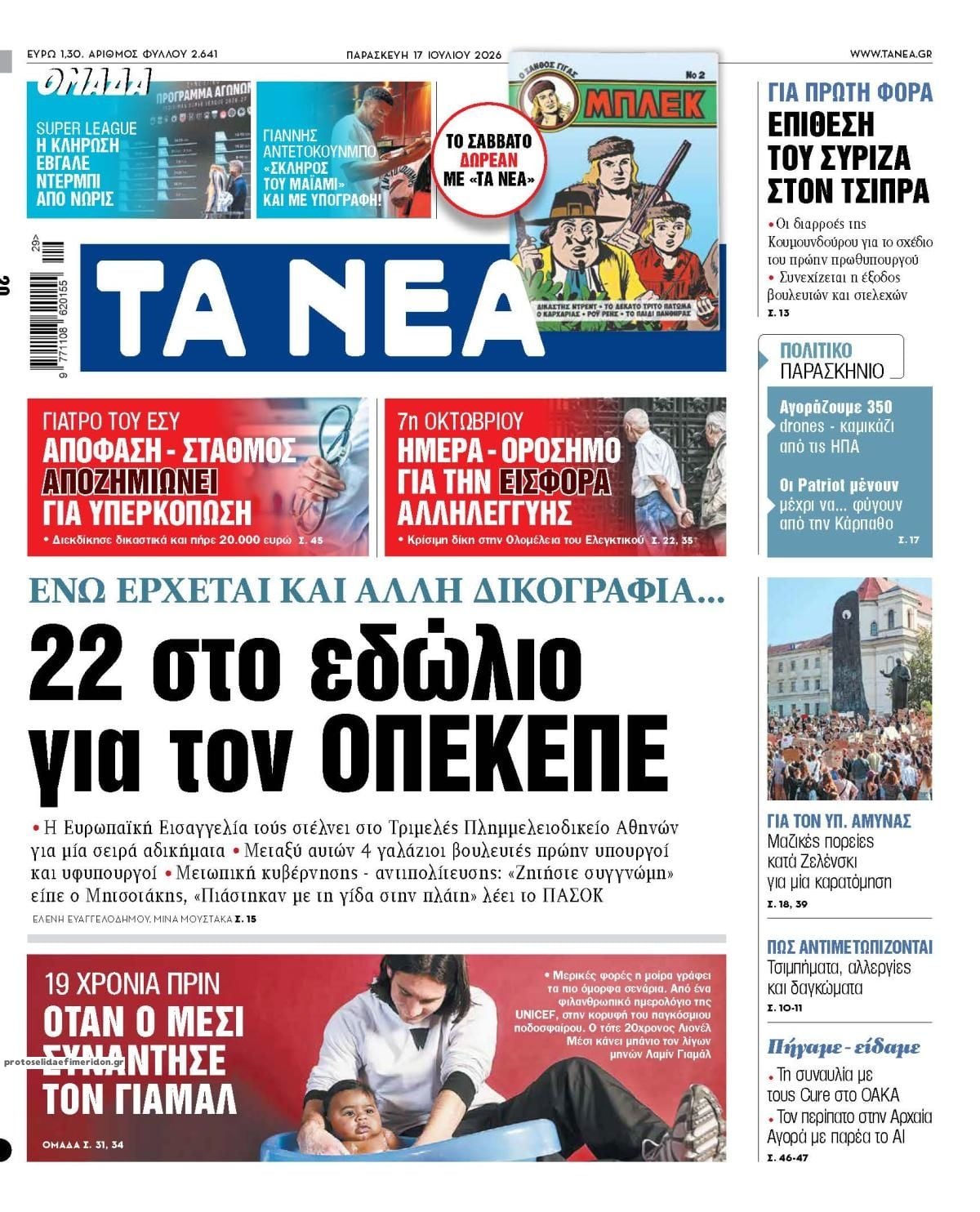 Τα πρωτοσέλιδα των εφημερίδων σήμερα Παρασκευή