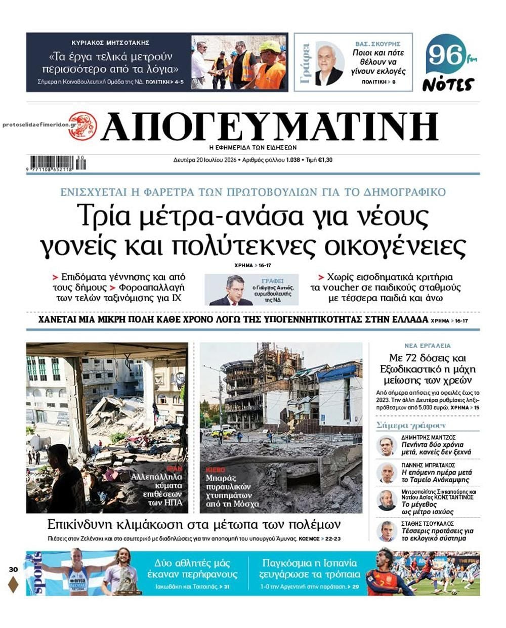 Τα πρωτοσέλιδα των εφημερίδων σήμερα Δευτέρα
