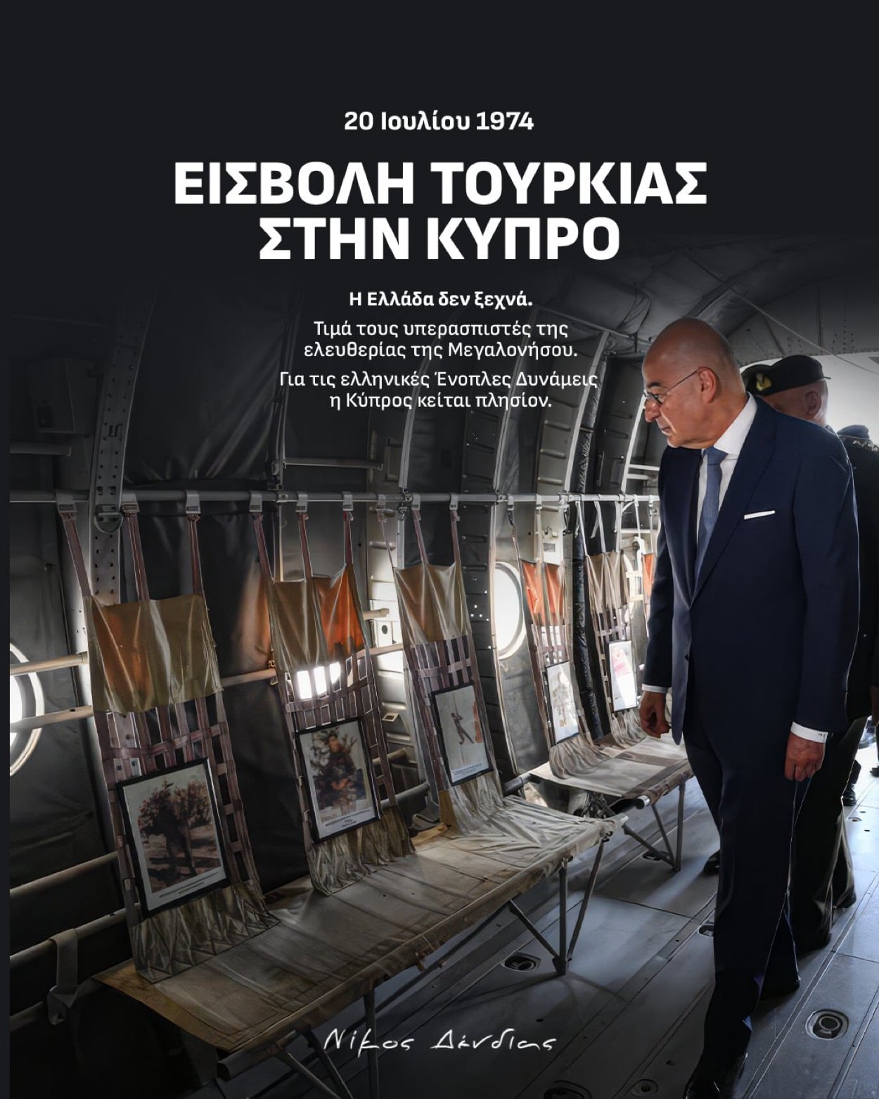 Νίκος Δένδιας: 52 χρόνια από την τουρκική εισβολή στην Κύπρο, η μνήμη παραμένει ζωντανή