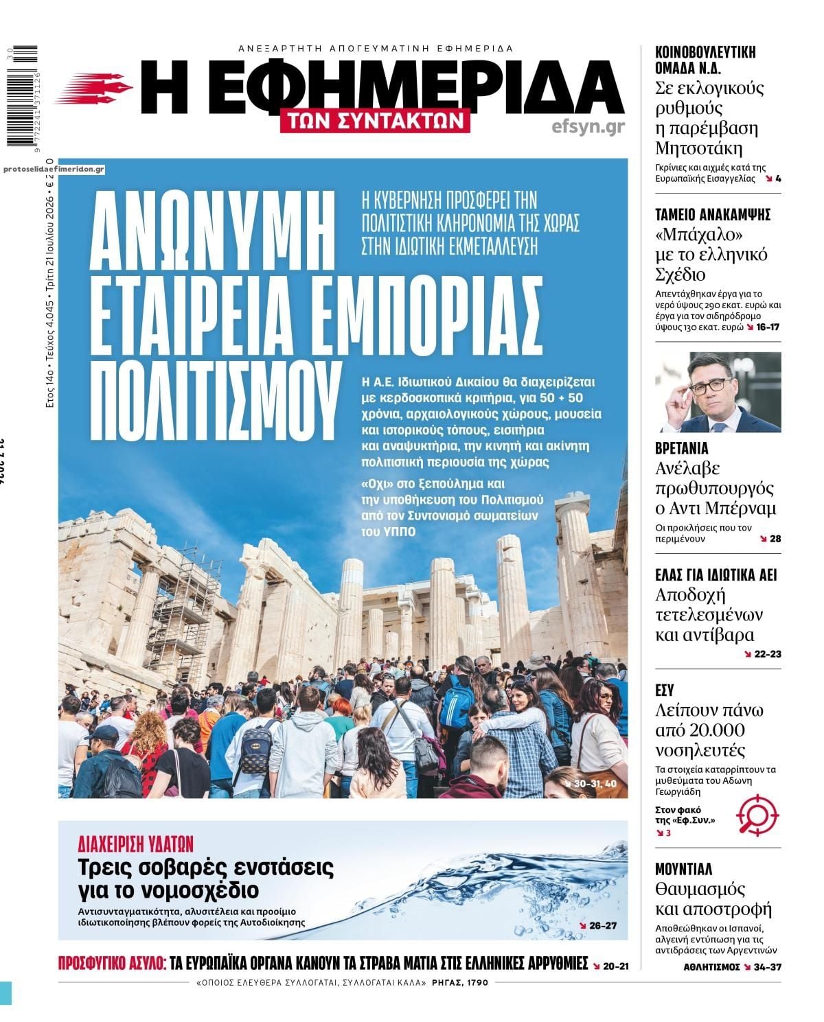 Τα πρωτοσέλιδα των εφημερίδων σήμερα Τριτη