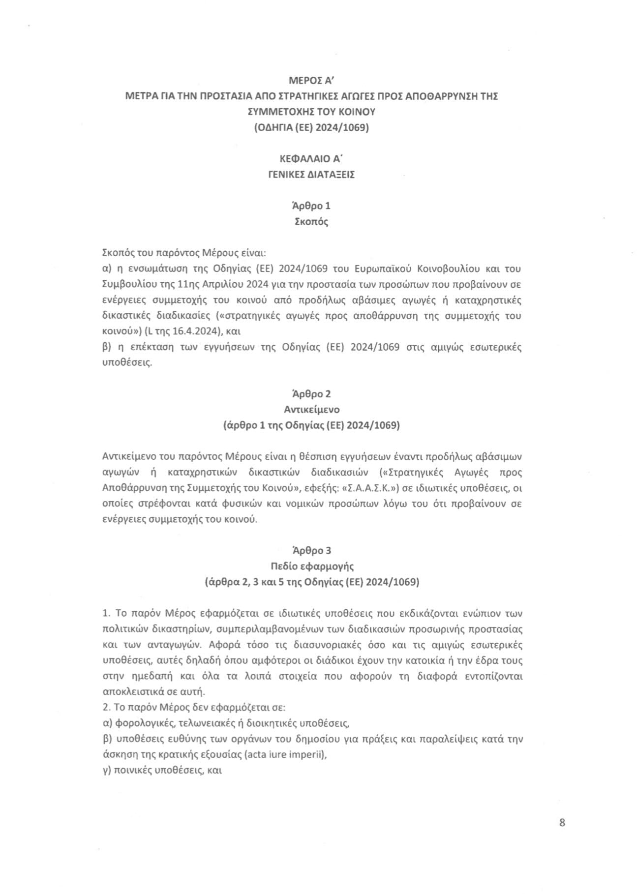 SLAPP: Κριτική στο σχέδιο νόμου για την προστασία της δημόσιας συμμετοχής: Σημαντικές ελλείψεις που πρέπει να διορθωθούν 7 IMG 9445