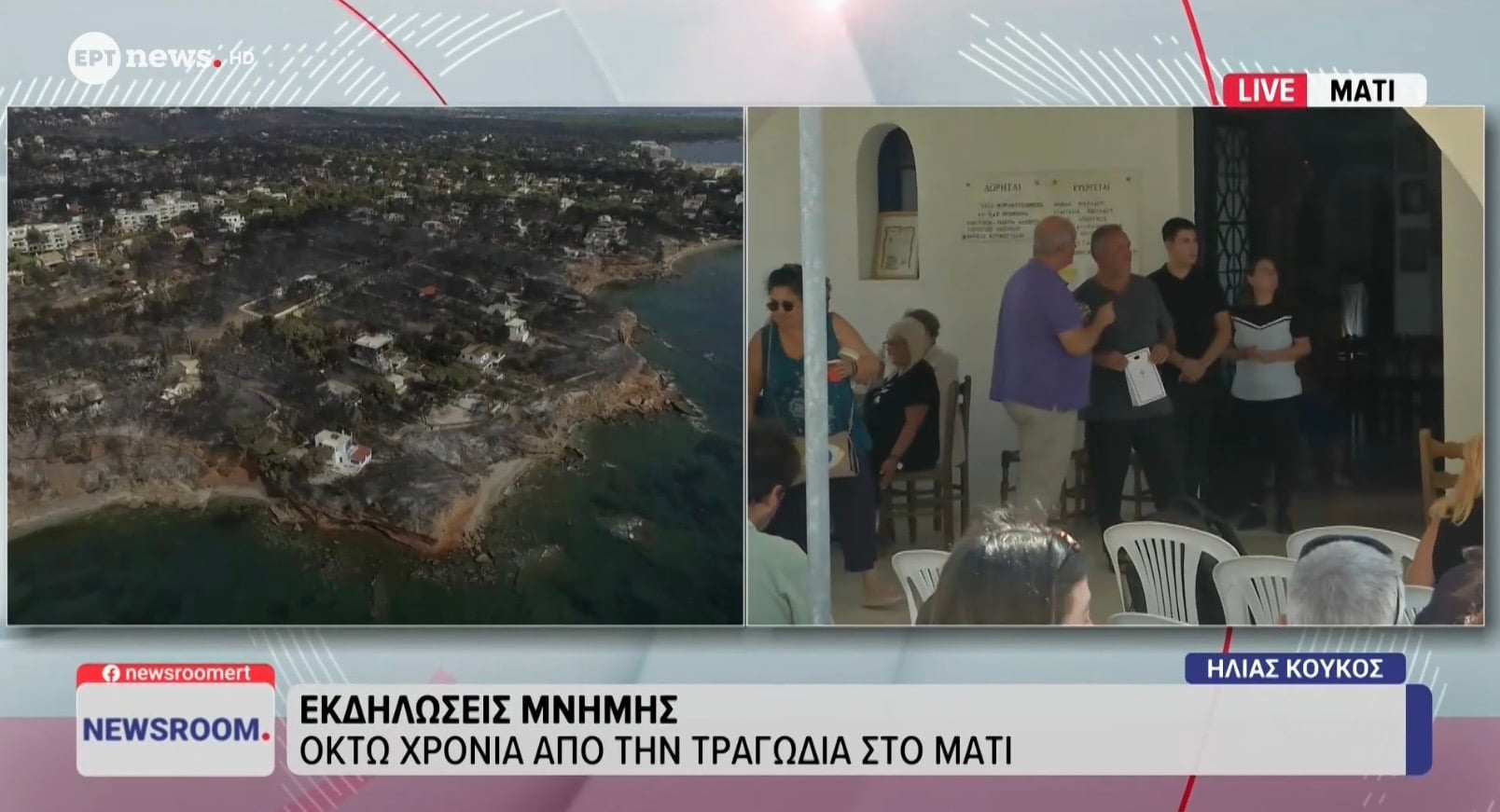 Πυρκαγιά στο ΜΑΤΙ: 104 νεκροί και μνήμες που δεν θα ξεχαστούν