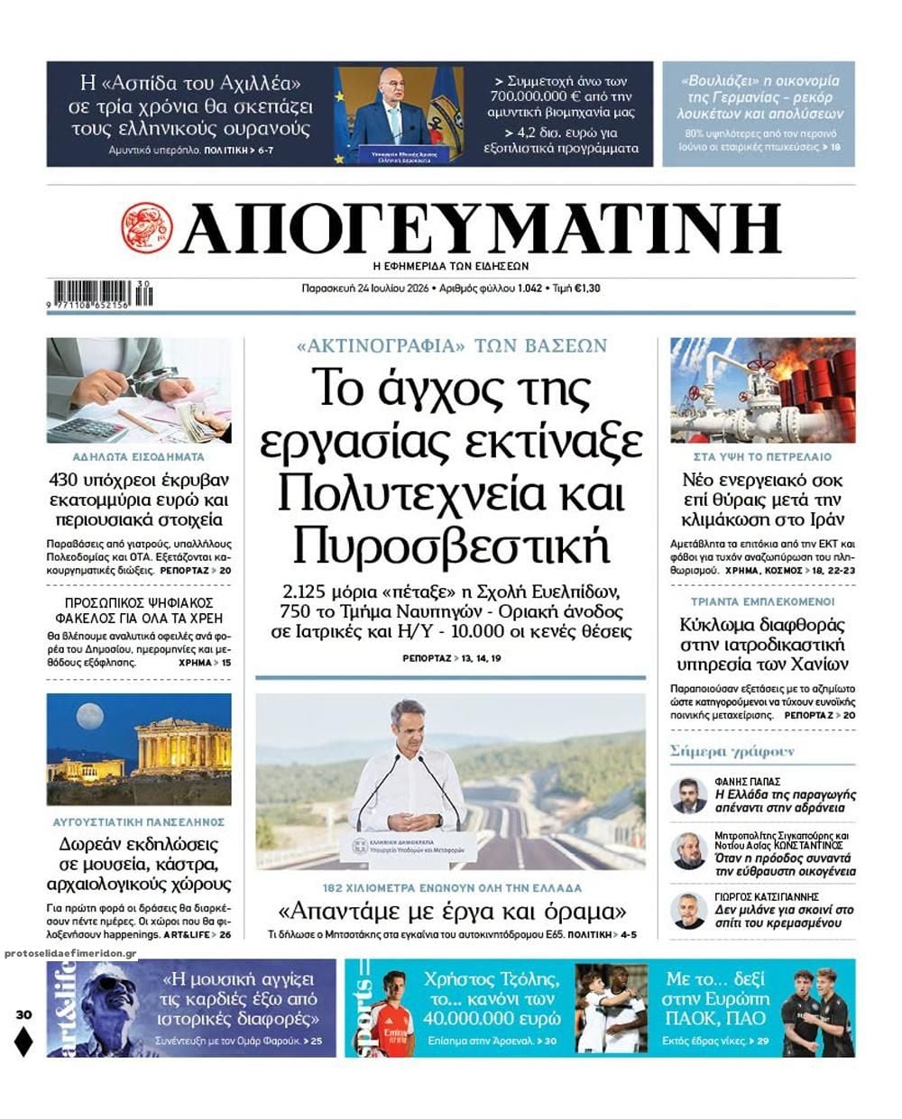 Τα πρωτοσέλιδα των εφημερίδων σήμερα Παρασκευη