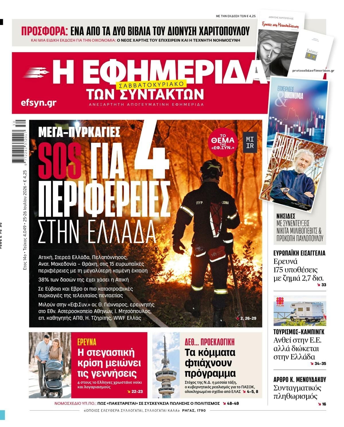 Τα πρωτοσέλιδα των εφημερίδων σήμερα Σάββατο