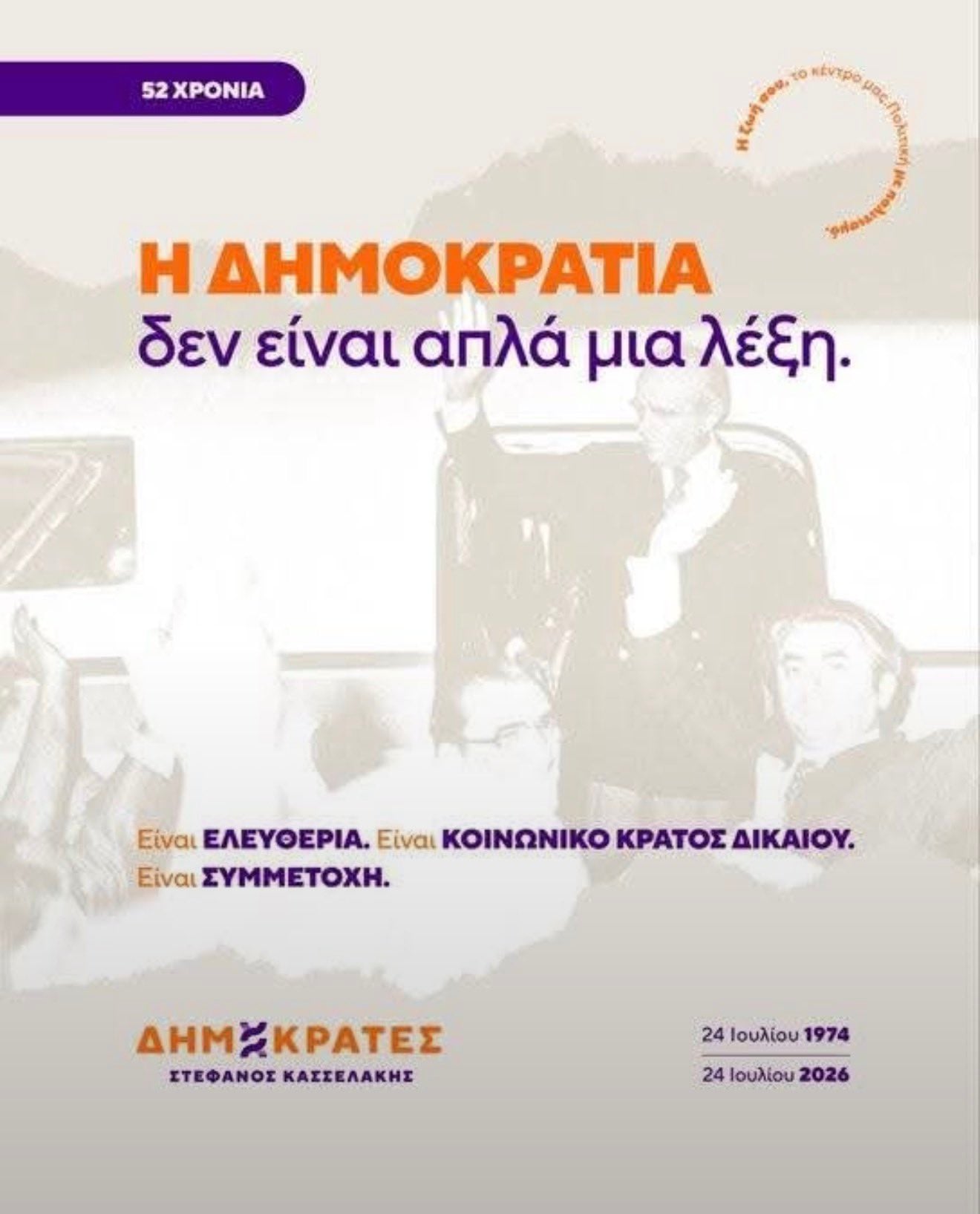 Χαμός με την αφίσα του Στεφανου Κασσελακη με τον Κωνσταντίνο Καραμανλή