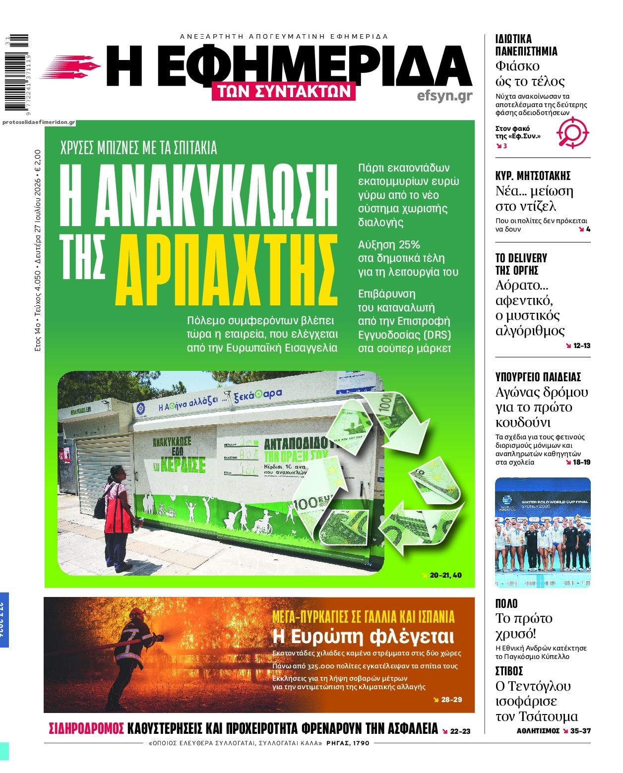 Τα πρωτοσέλιδα των εφημερίδων σήμερα Δευτέρα