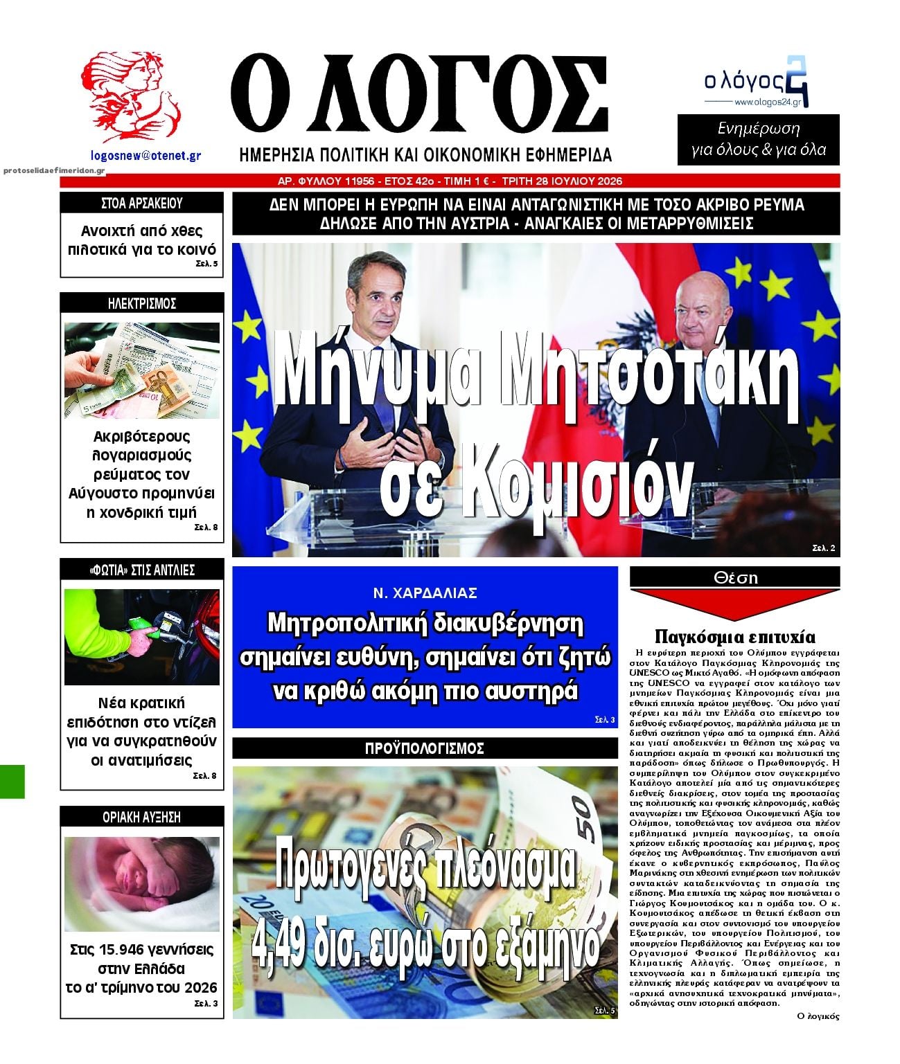 Τα πρωτοσέλιδα των εφημερίδων σήμερα Τριτη
