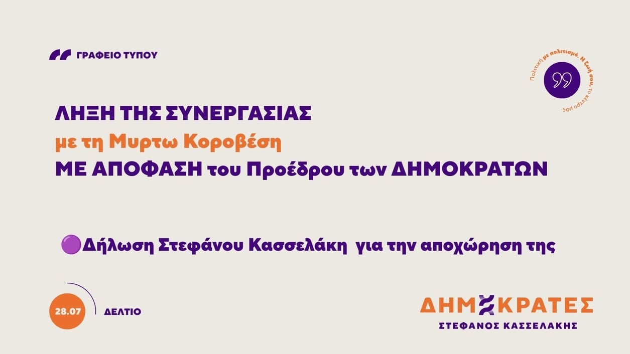 Οι Δημοκράτες "απέλυσαν" την Μυρτω Κοροβεση: Λήξη της συνεργασίας του κόμματος με την ολίγων ημερών βουλευτή