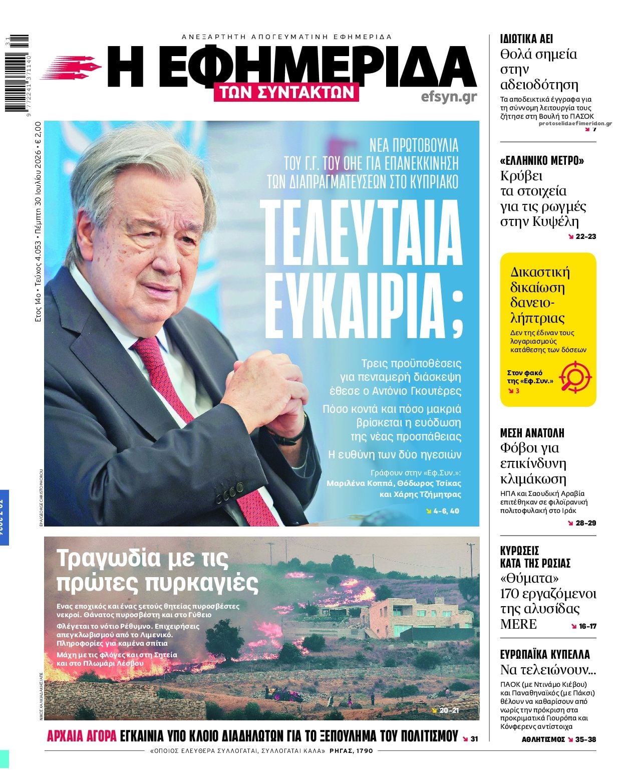 Τα πρωτοσέλιδα των εφημερίδων σήμερα Πεμπτη