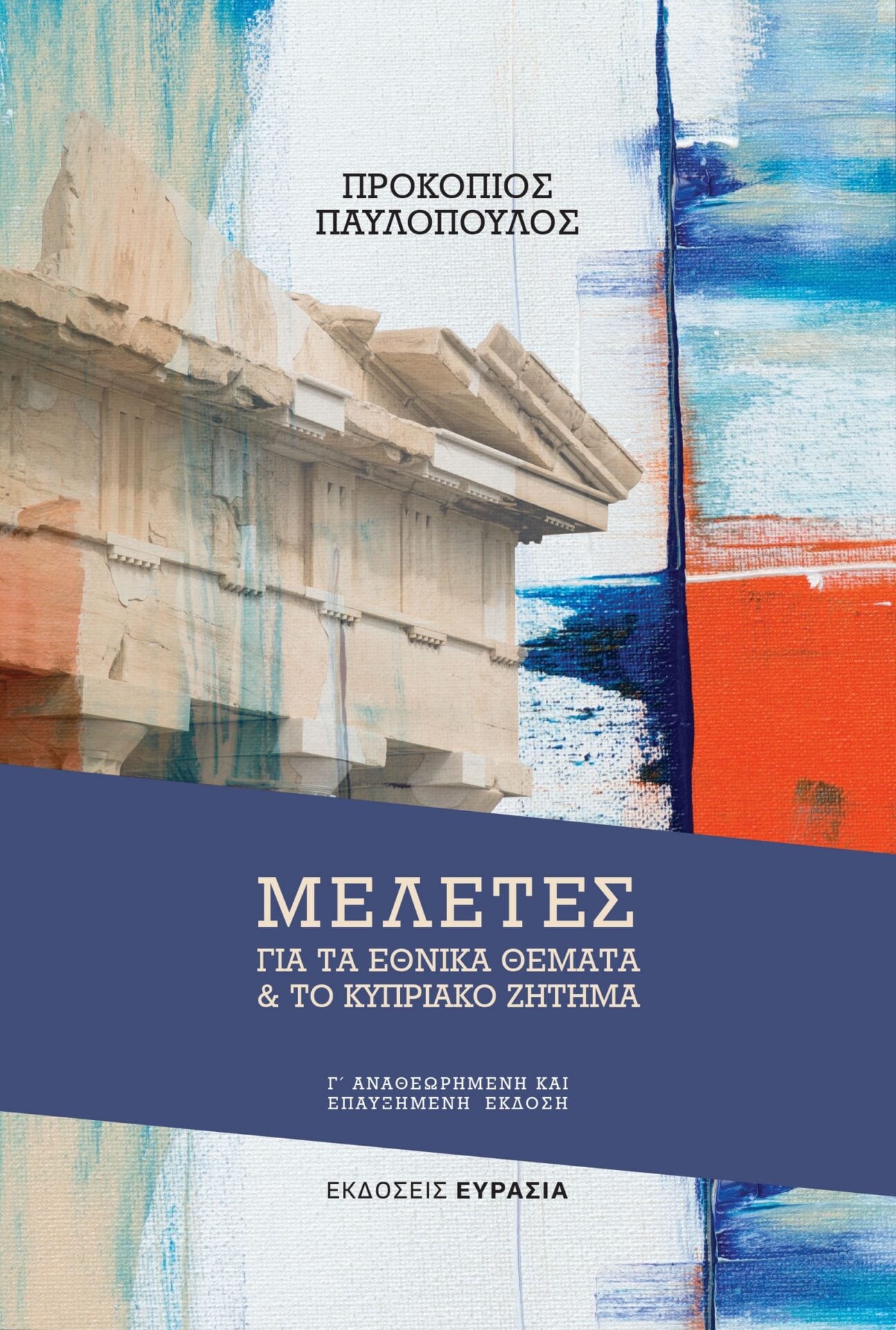 Η 4η έκδοση του βιβλίου του Προκόπη Παυλόπουλου ΜΕΛΕΤΕΣ ΓΙΑ ΤΑ ΕΘΝΙΚΑ ΘΕΜΑΤΑ ΚΑΙ ΓΙΑ ΤΟ ΚΥΠΡΙΑΚΟ ΖΗΤΗΜΑ