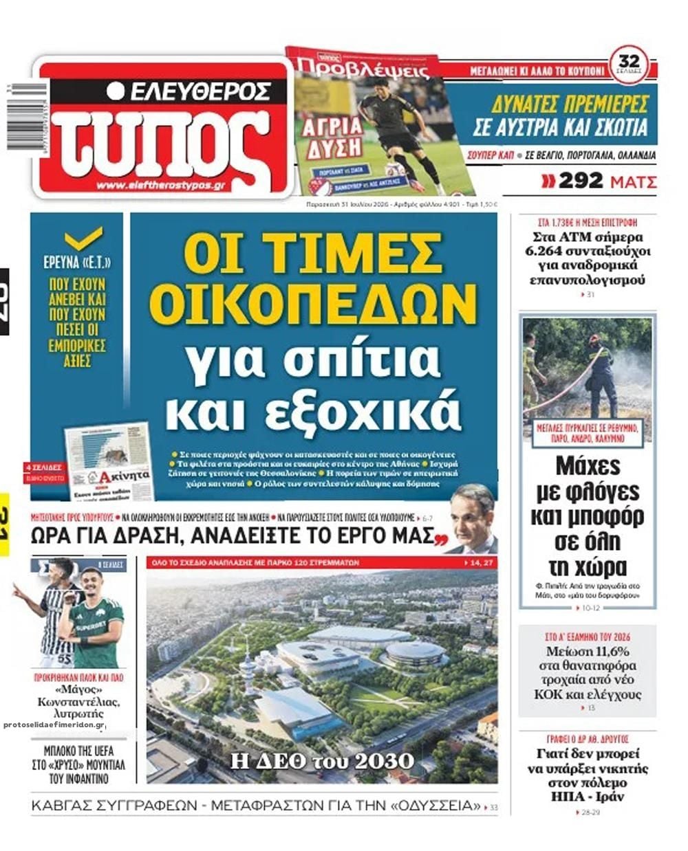 Τα πρωτοσέλιδα των εφημερίδων σήμερα Παρασκευη