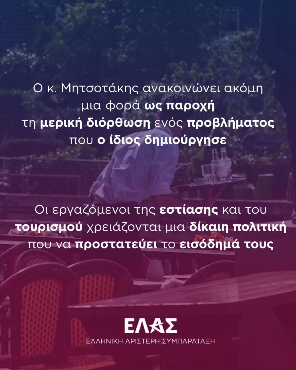 Πετσόκομμα της ΕΛ.Α.Σ σε Μητσοτακη για το φόρο στα φιλοδωρήματα 4 IMG 9952