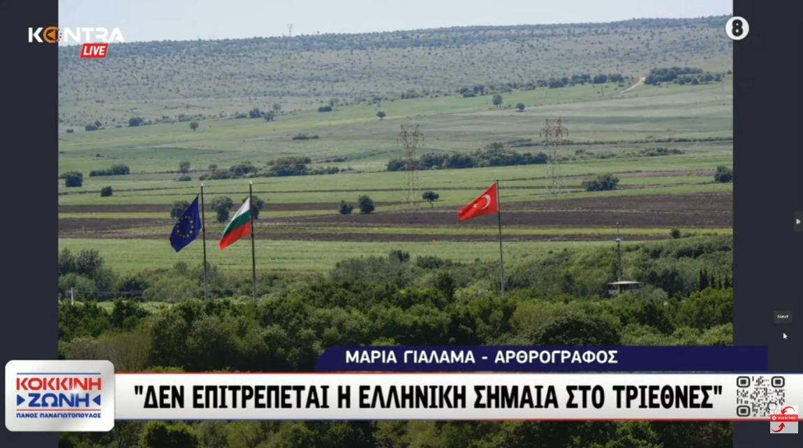 Η «μαχαιριά» στον Έβρο –  Δεν επιτρέπεται η Ελληνική Σημαία στο τριεθνές του Έβρου - Πώς η κυβέρνηση Μητσοτάκη αφήνει τα σύνορα στην τύχη τους και διώχνει τους Ακρίτες