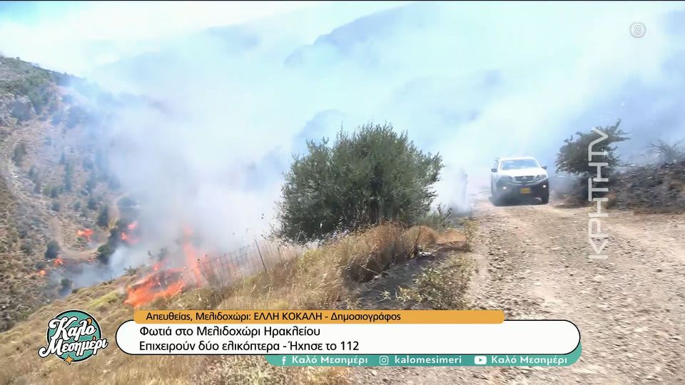 Φωτιά στο Μελιδοχώρι: Εντολή εκκένωσης με το 112 για εκκένωση - Δύσκολη κατάσβεση υπό ισχυρούς ανέμους