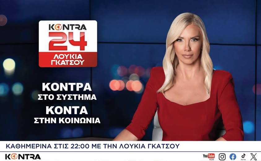 Το Σποτάκι του Kontra24 που «έριξε» instagram - Η Λουκία Γκάτσου επιστρέφει για μια νέα σεζόν και κάποιοι θα χάσουν τον ύπνο τους