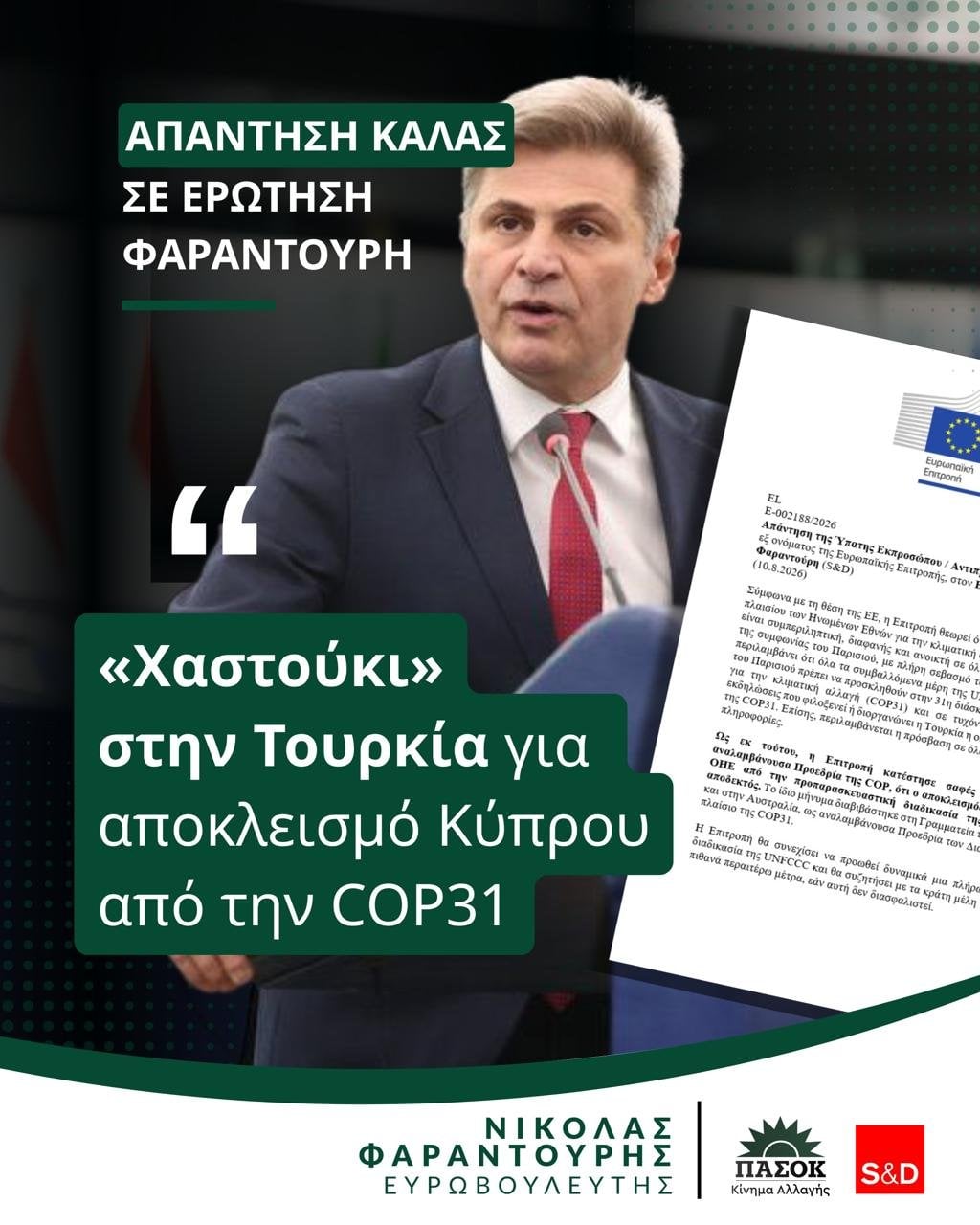 Φαραντούρης: «Χαστούκι» Κομισιόν στην Τουρκία για τον αποκλεισμό Κύπρου από την COP31