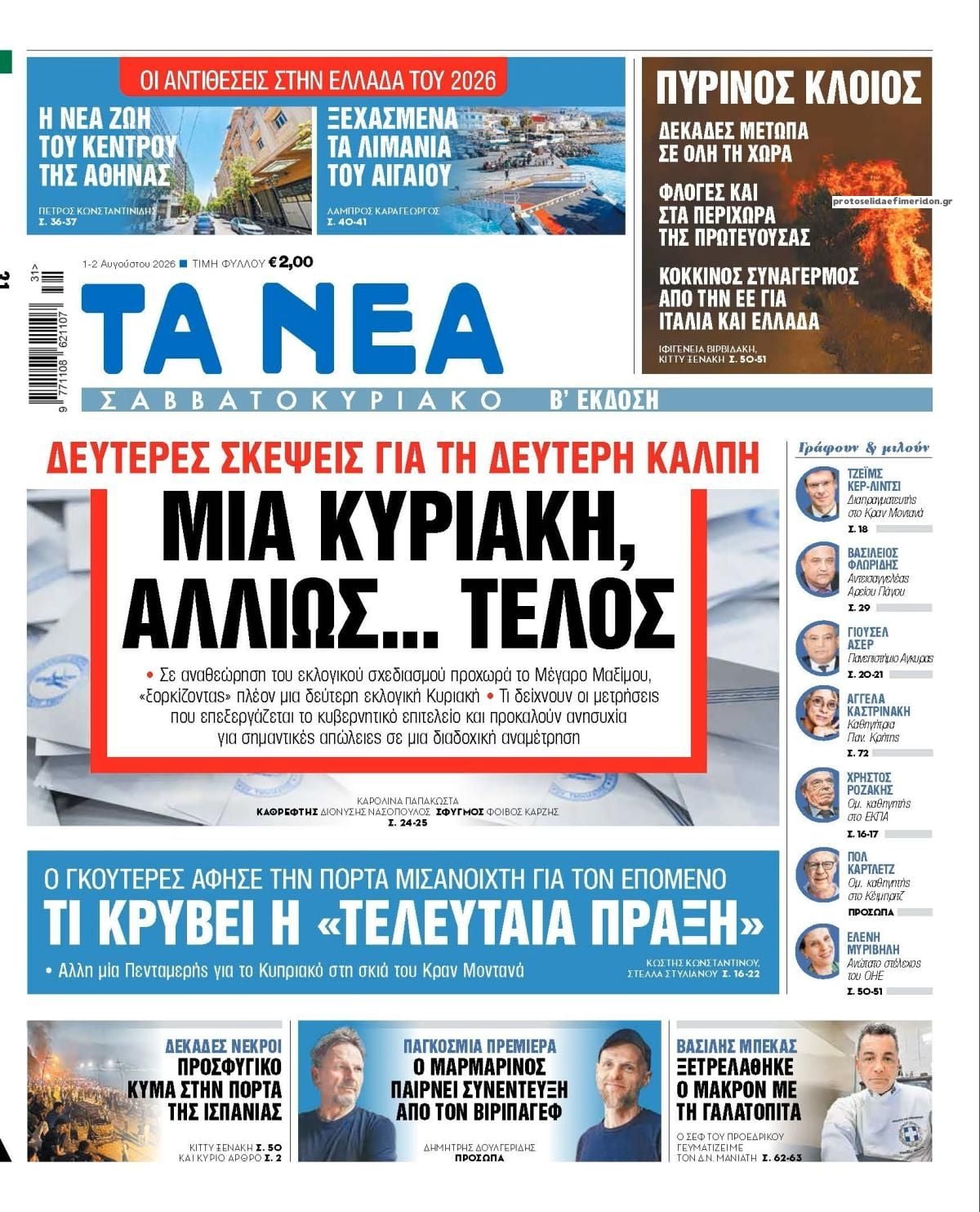 Τα πρωτοσέλιδα των εφημερίδων σήμερα Σάββατο