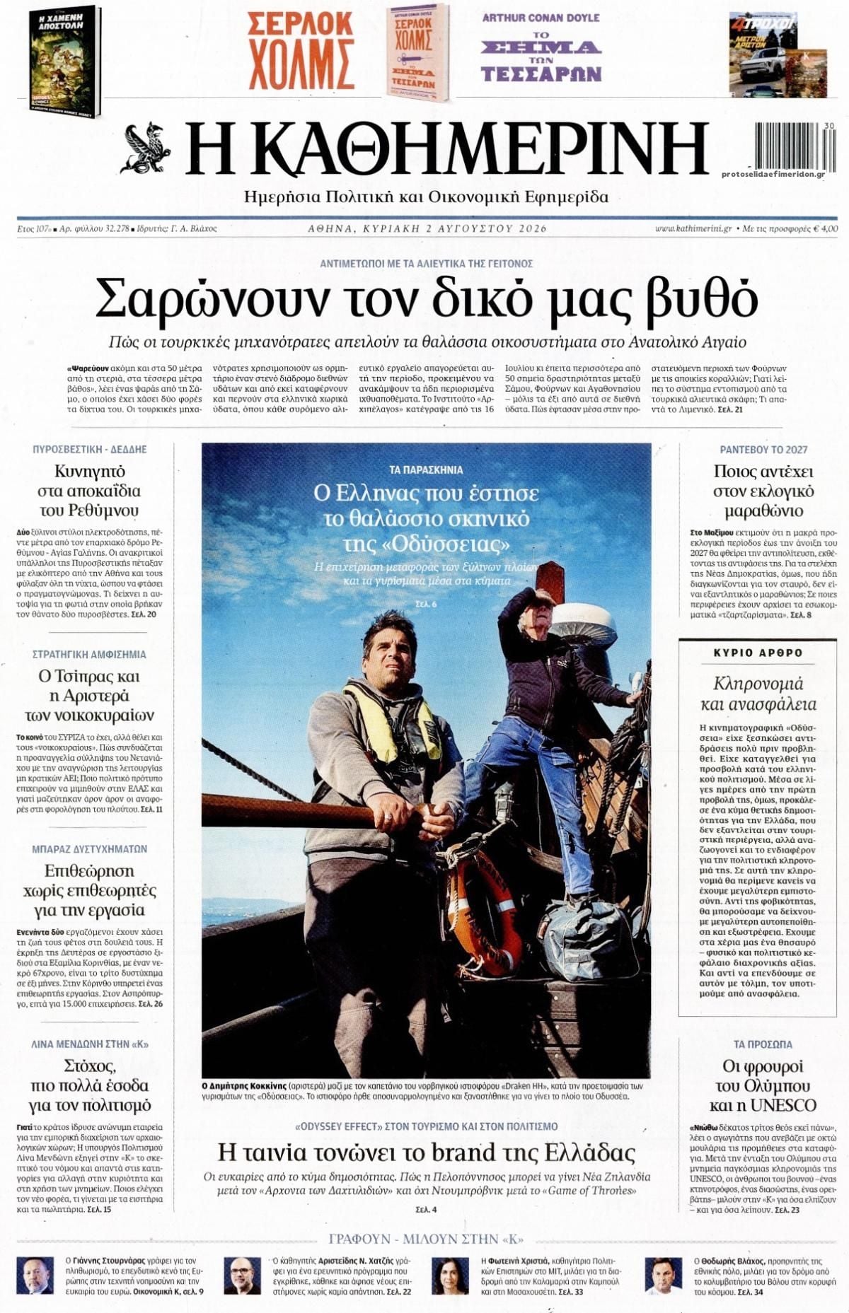 Οι Κυριακάτικες Εφημερίδες Όλα τα πρωτοσέλιδα