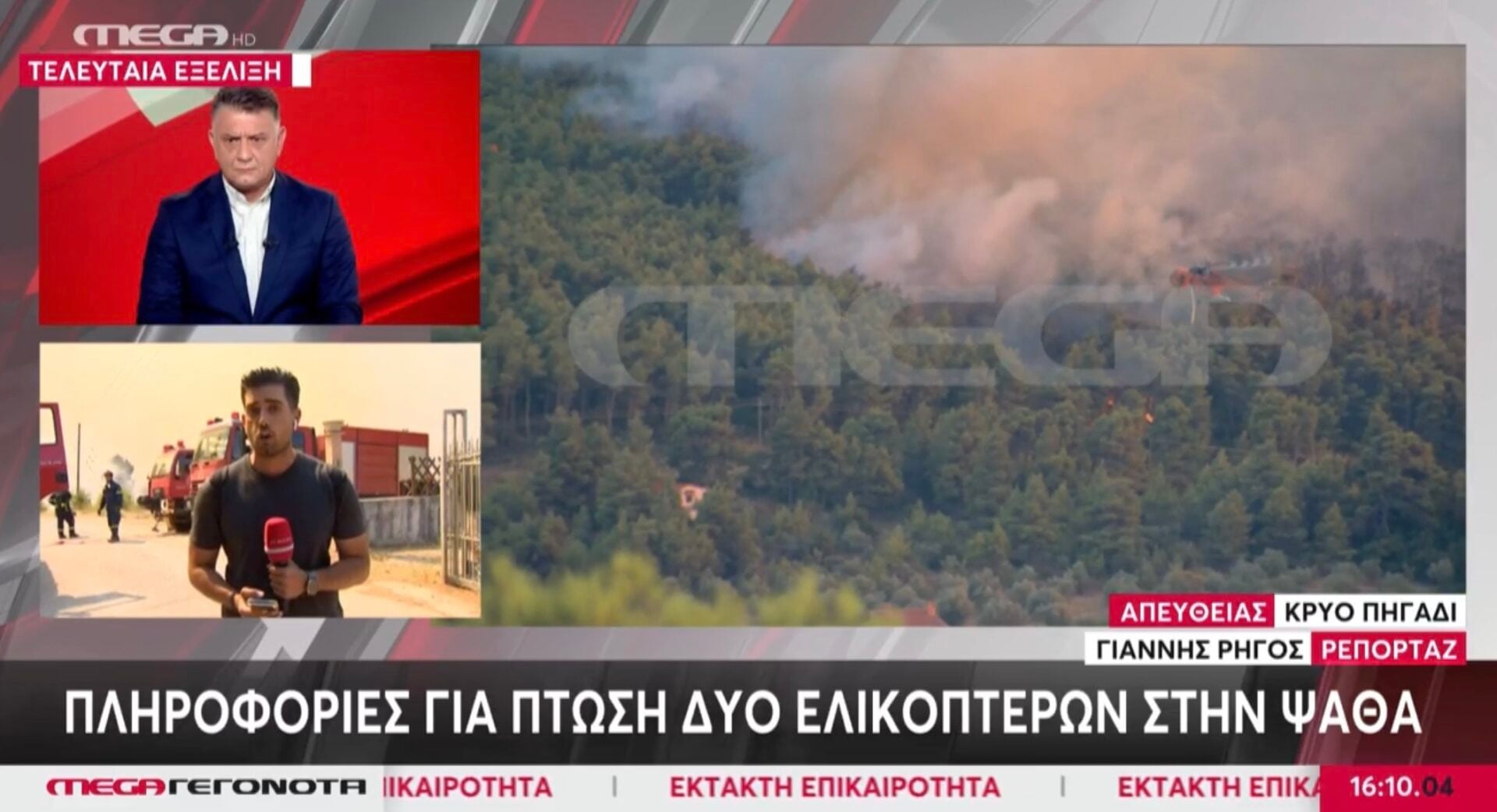 Επεσαν δύο ελικόπτερα στην Ψάθα