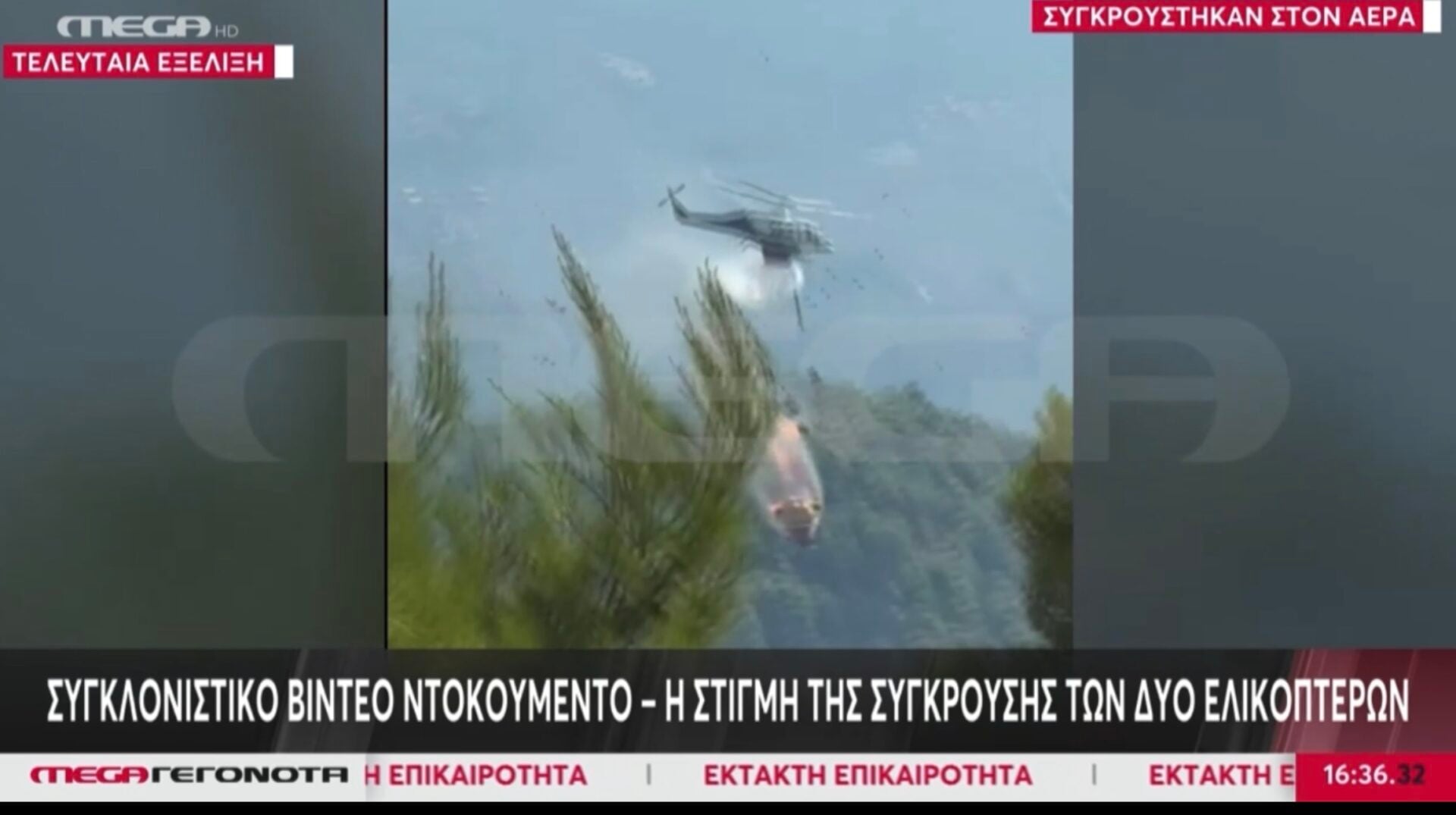 Η στιγμή της σύγκρουσης των δυο ελικοπτέρων Πληροφορίες για ένα νεκρό