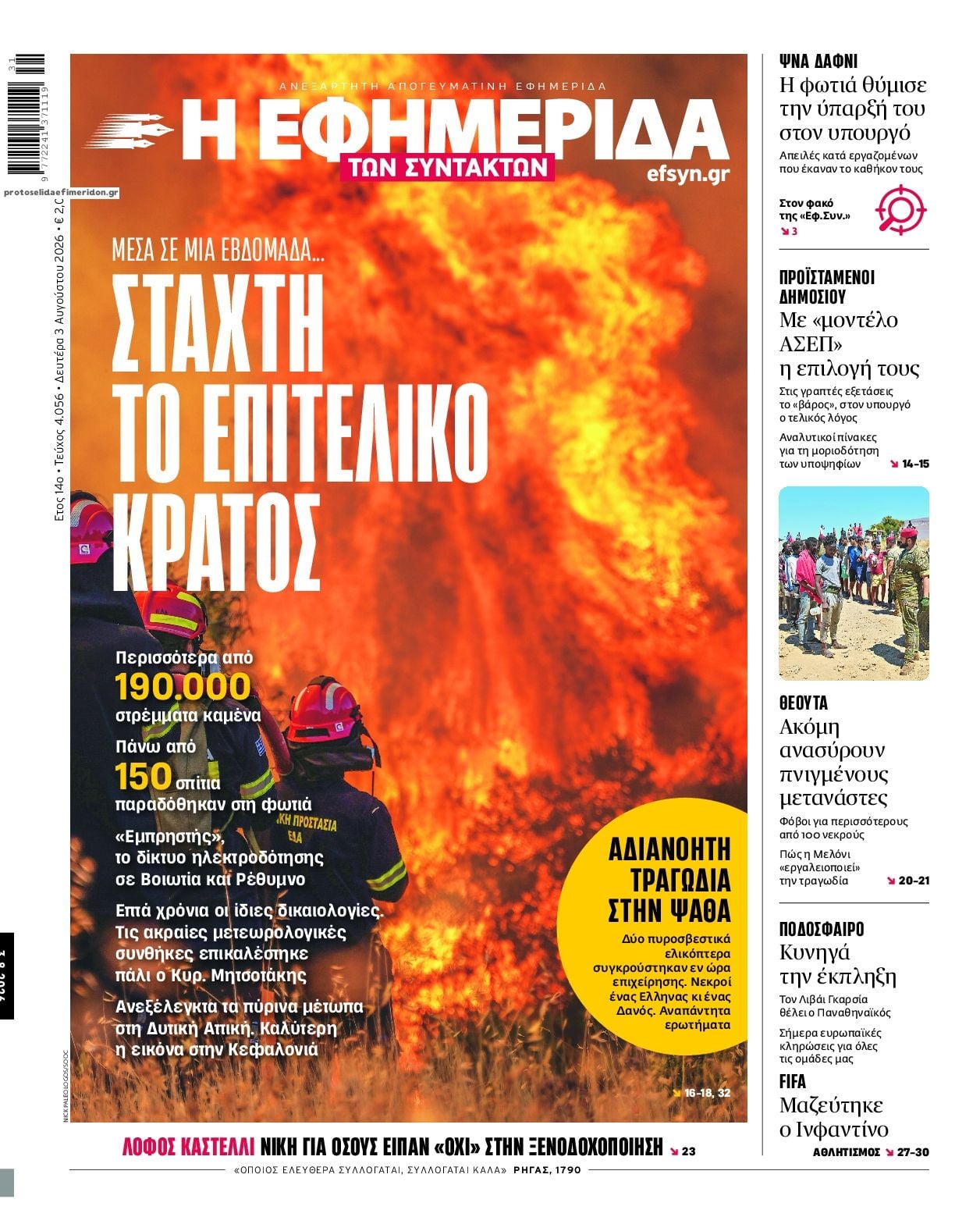 Τα πρωτοσέλιδα των εφημερίδων σήμερα Δευτέρα