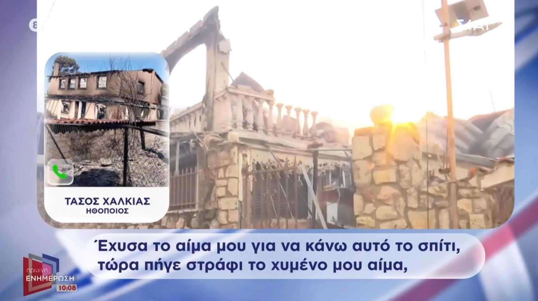 Συγκλονίζει ο Τάσος Χαλκιάς για το καμμένο του σπίτι: Έχυσα το αίμα μου για να κάνω αυτό το σπίτι, τώρα πήγε στράφι το χυμένο μου αίμα
