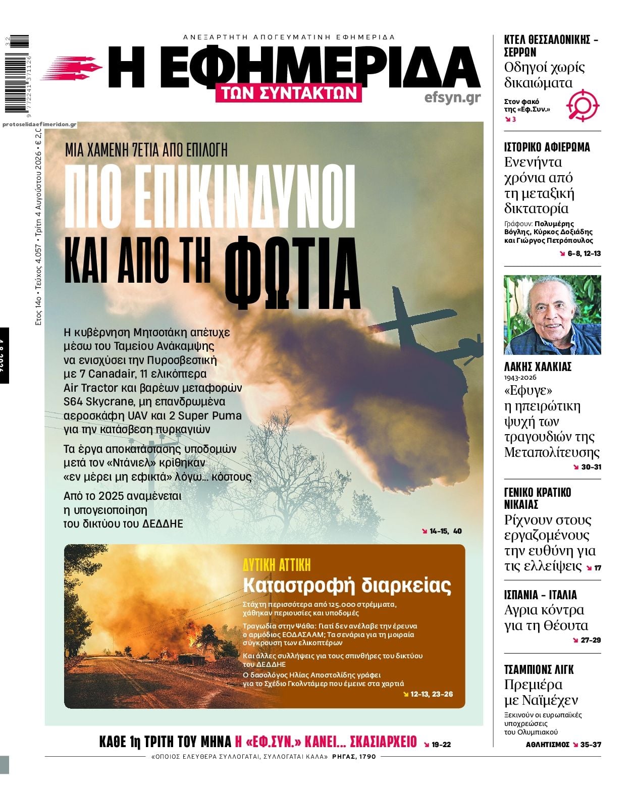 Τα πρωτοσέλιδα των εφημερίδων σήμερα Τριτη