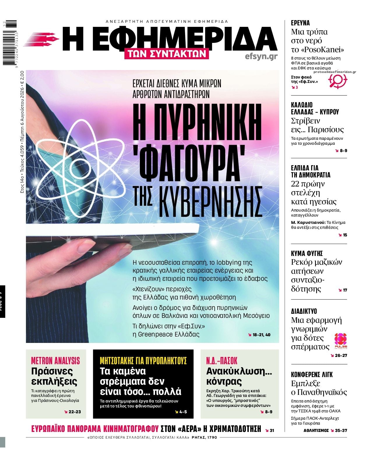 Τα πρωτοσέλιδα των εφημερίδων σήμερα Πεμπτη