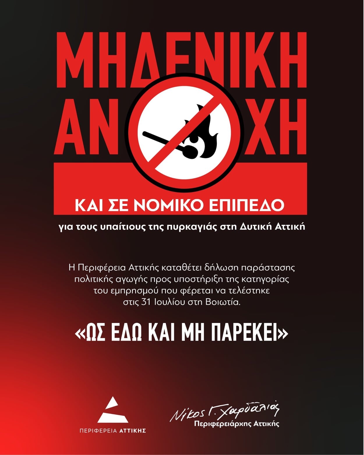 Το ξέσπασμα του Νίκου Χαρδαλιά για τη φωτιά στη Βοιωτια 4 IMG 0313