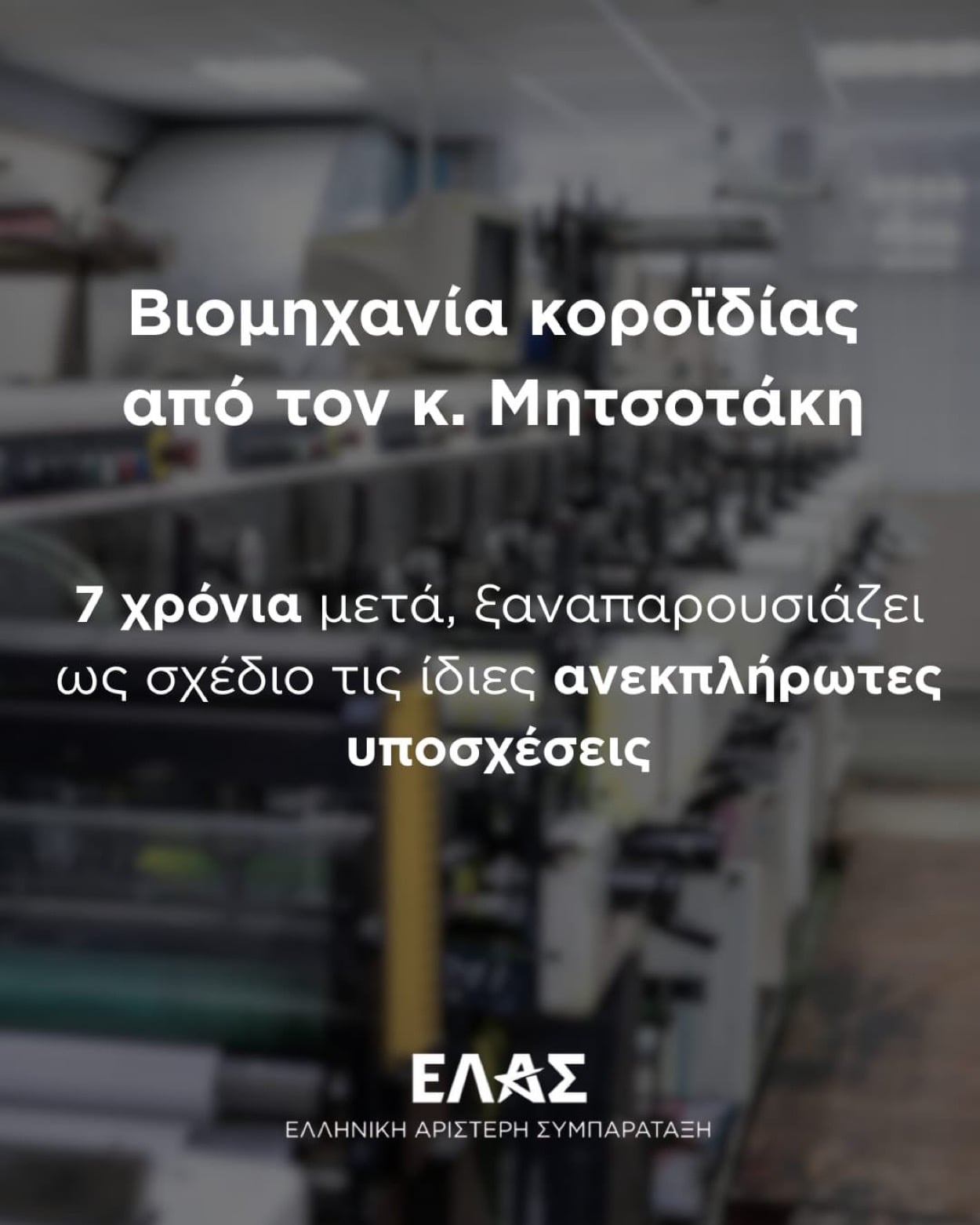 ΕΛ.Α.Σ: Ο κ. Μητσοτάκης ανακάλυψε ξανά τη βιομηχανία, αυτή τη φορά λίγους μήνες πριν από τις εκλογές 4 IMG 0341