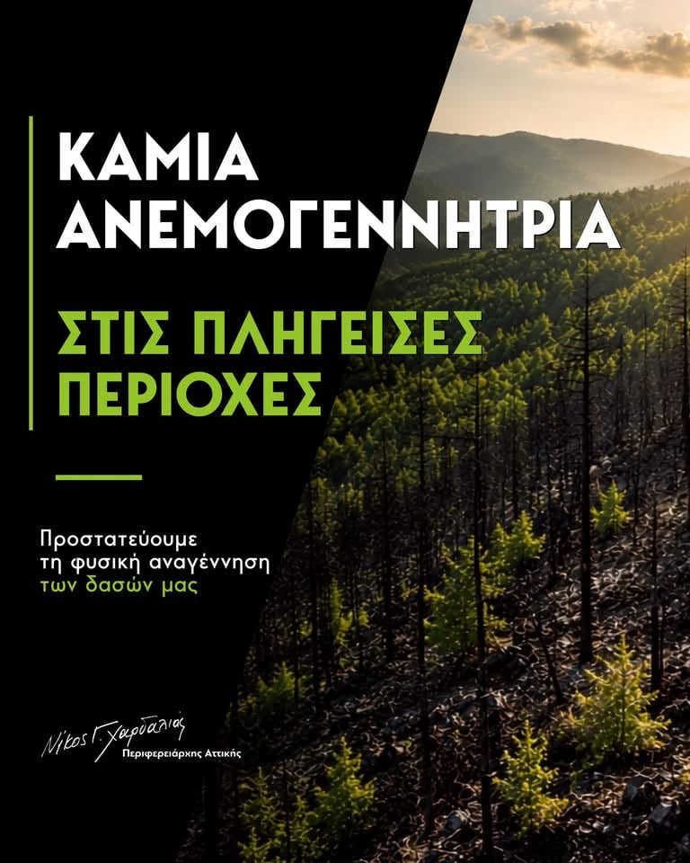 Νίκος Χαρδαλιάς: Καμία ανεμογεννήτρια στα καμμένα