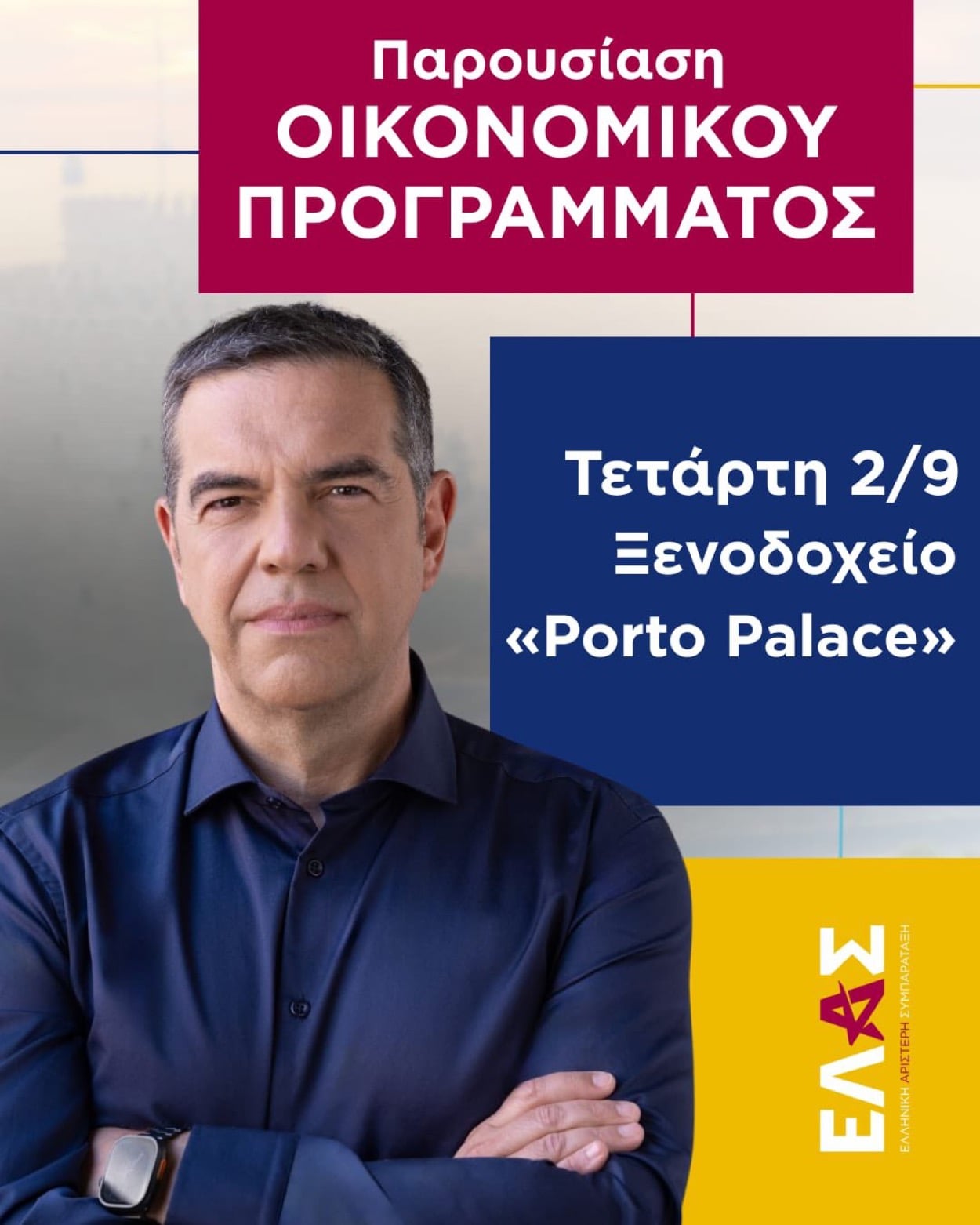 Αλέξης Τσίπρας: Στις 2 Σεπτεμβρίου παρουσιάζουμε στη Θεσσαλονίκη το Οικονομικό Πρόγραμμα της ΕΛ.Α.Σ