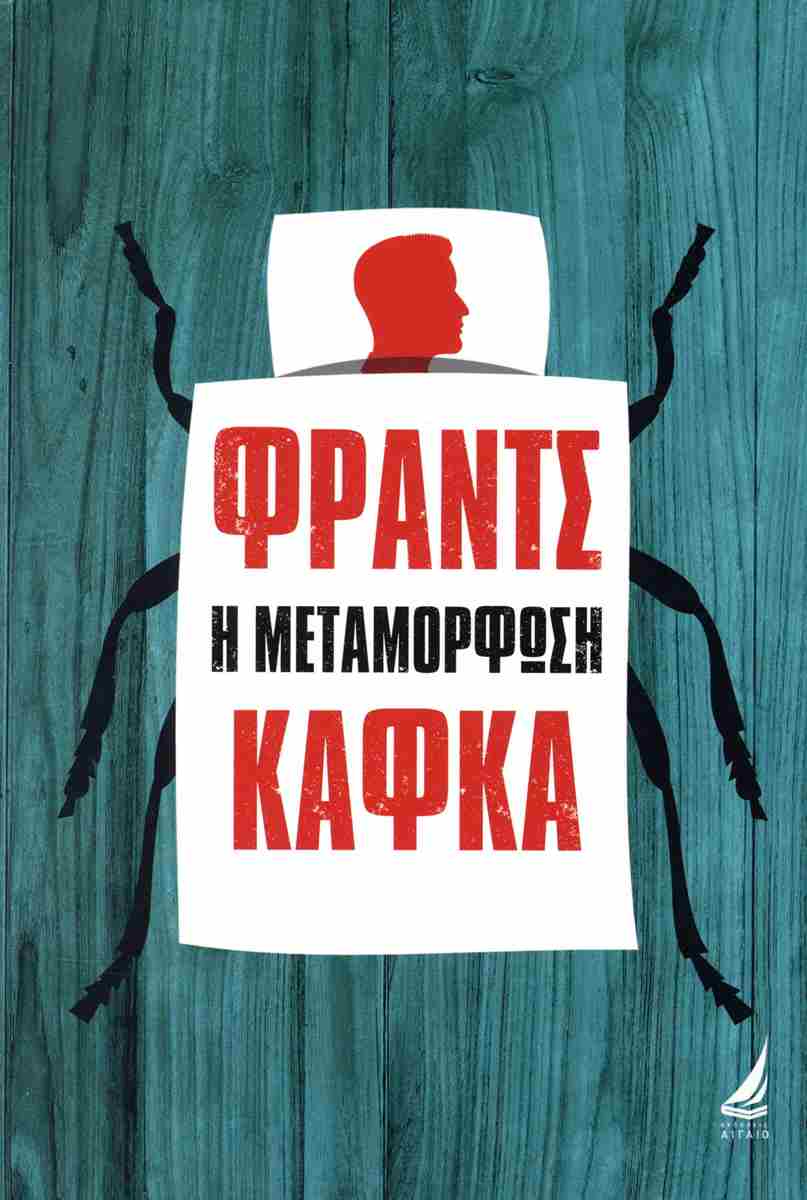 Η «Μεταμόρφωση» του Κάφκα ως πολιτικός καθρέφτης της παγκόσμιας πραγματικότητας του 2026