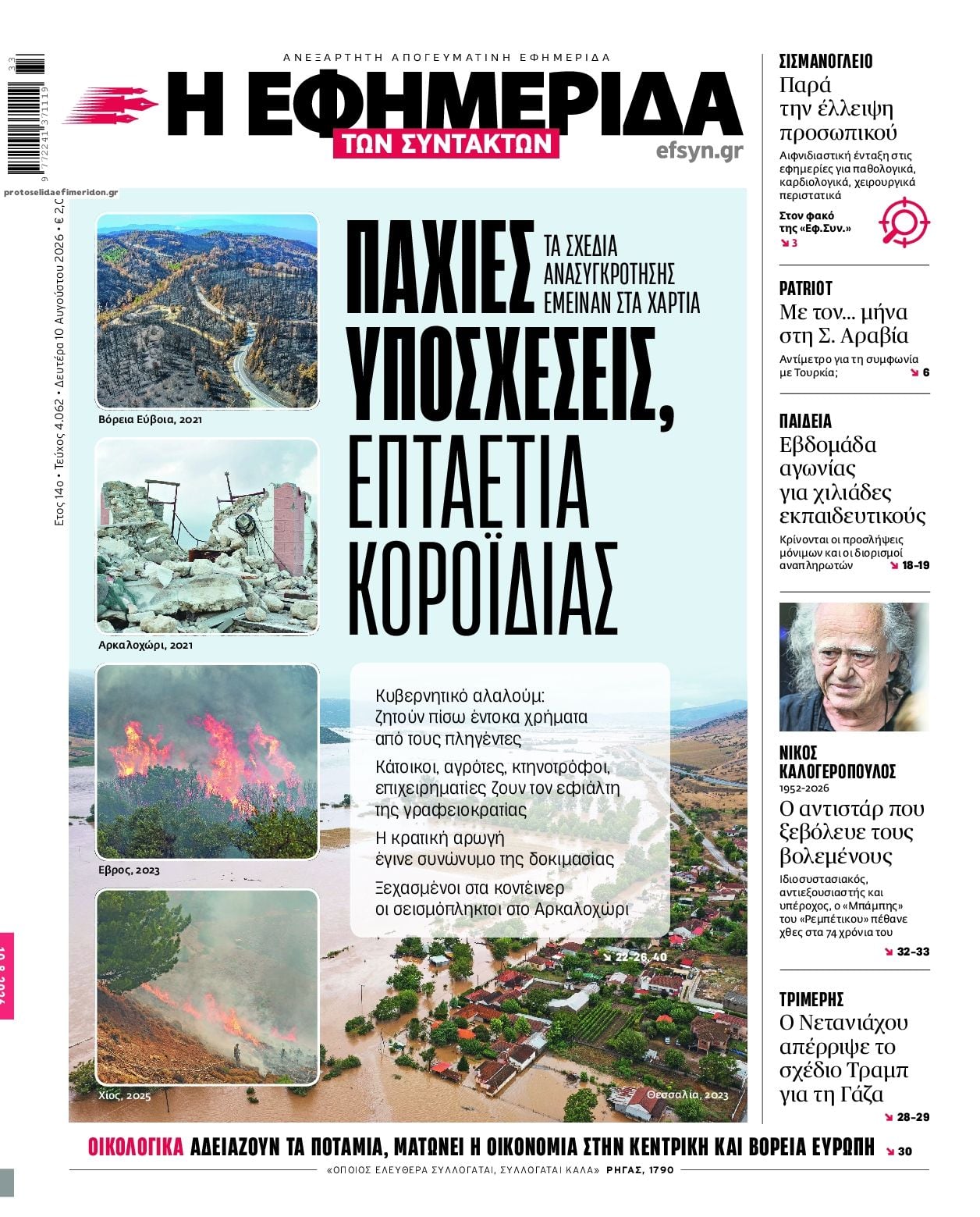 Τα πρωτοσέλιδα των εφημερίδων σήμερα Δευτέρα