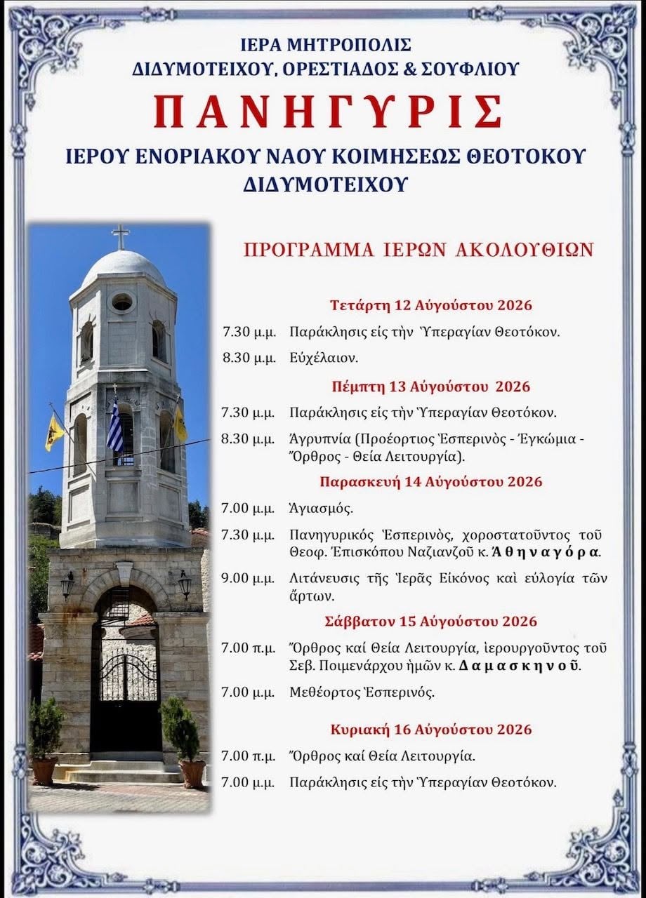 Δεκαπενταύγουστος 2026: Πανήγυρις Ιερού Ναού Κοιμήσεως Θεοτόκου Διδυμοτείχου