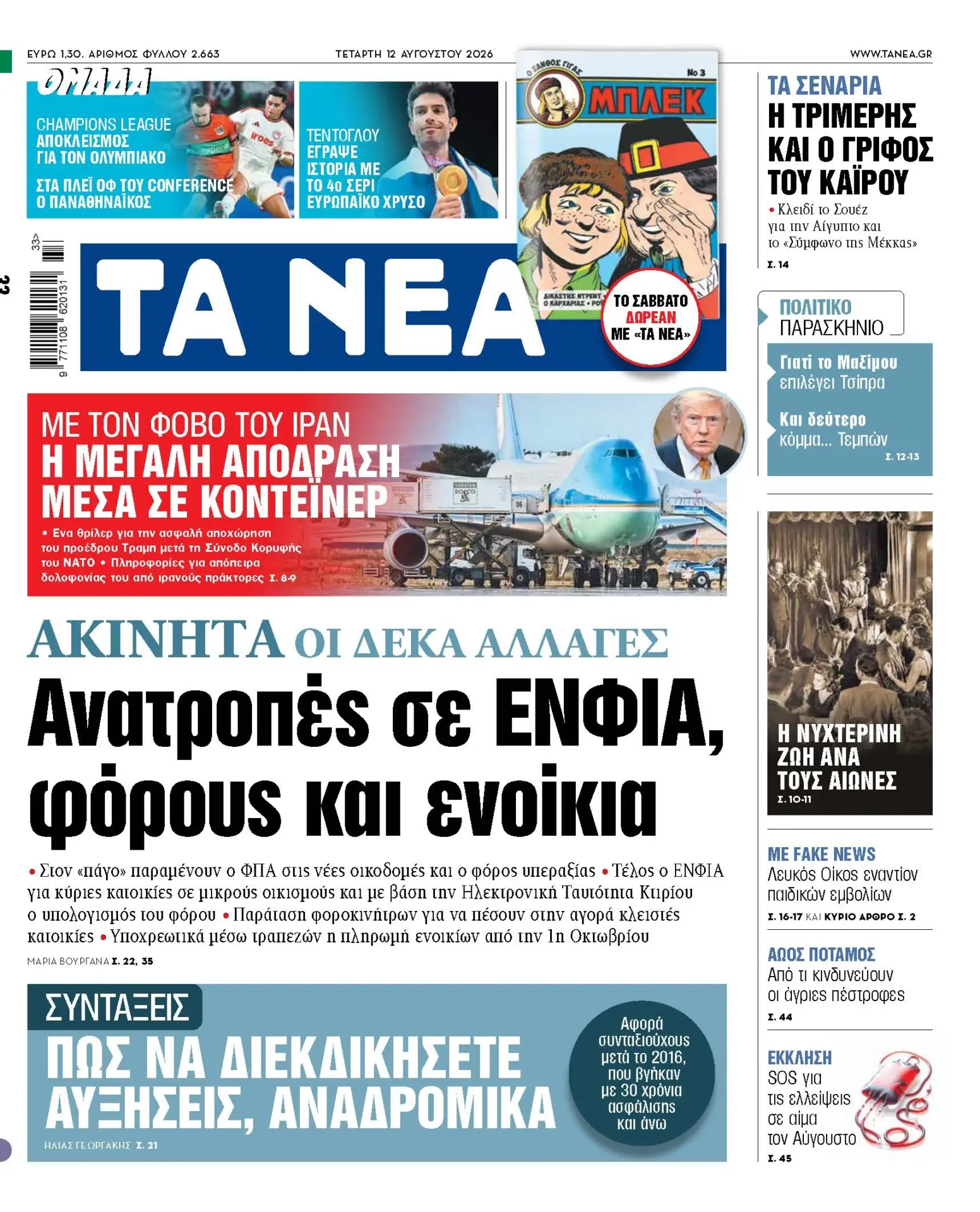 Τα πρωτοσέλιδα των εφημερίδων σήμερα Τετάρτη