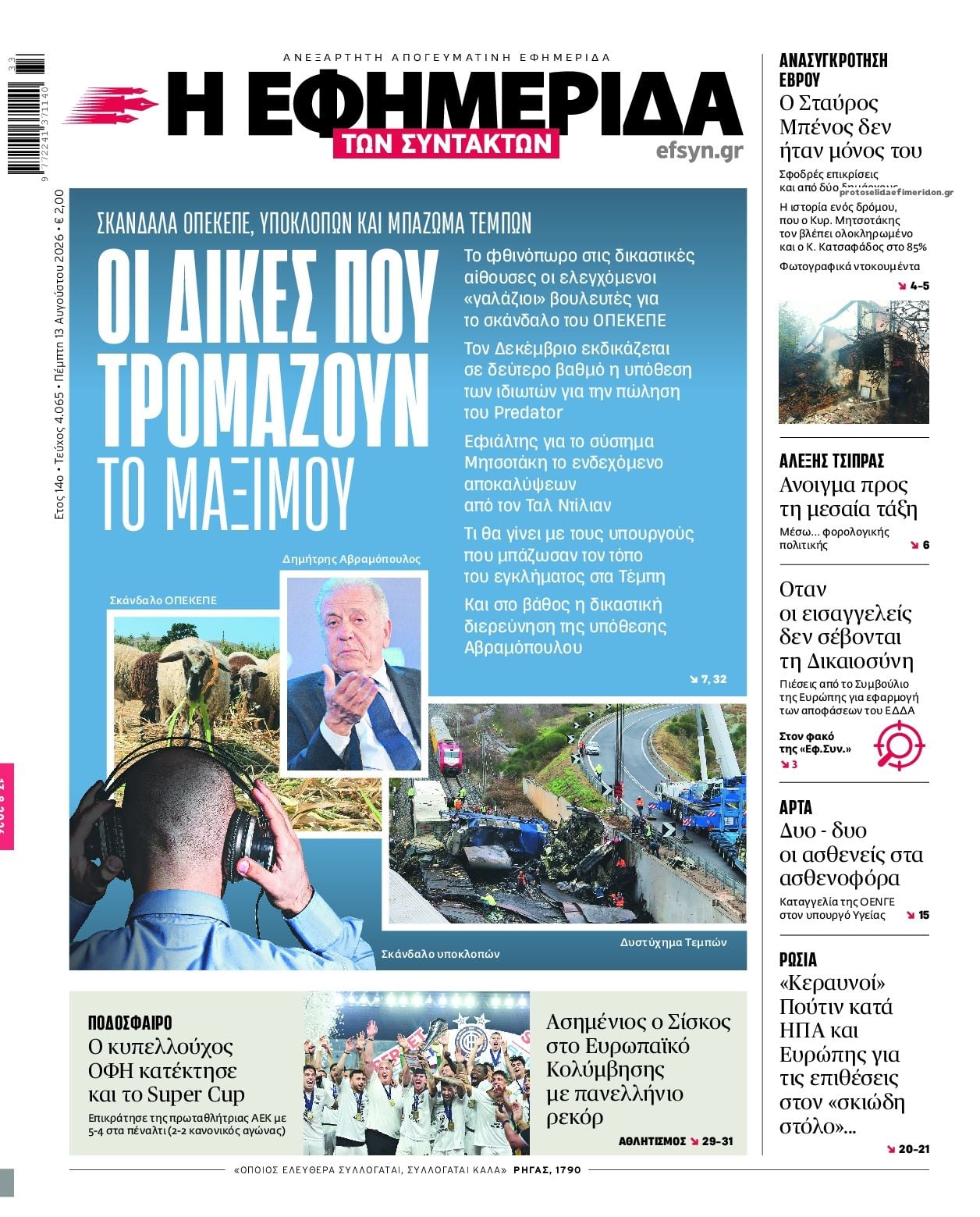 Τα πρωτοσέλιδα των εφημερίδων σήμερα Πεμπτη