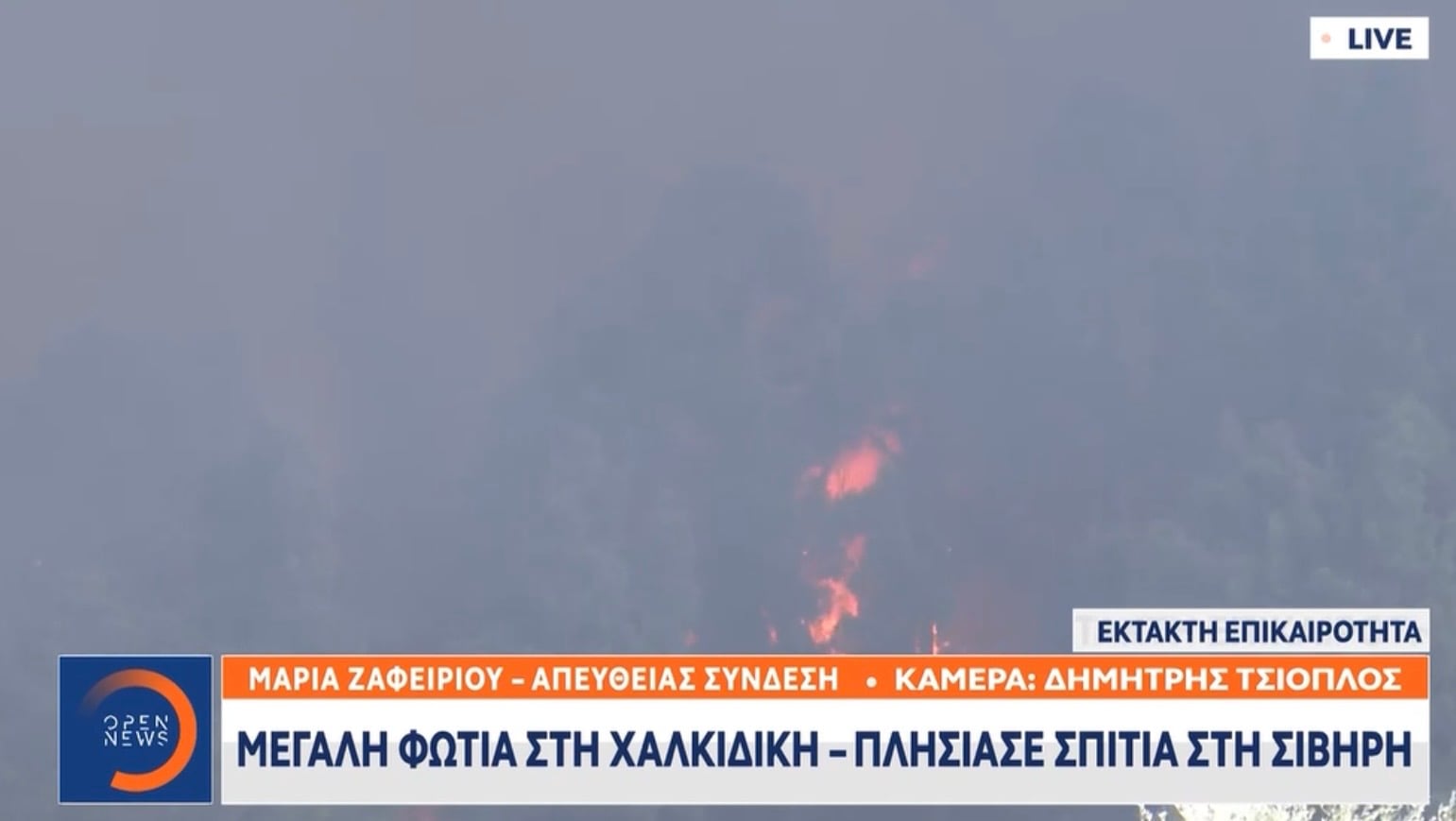 Χαλκιδική: Δραματικές ώρες στην Κασσάνδρα με τη  φωτιά να μαίνεται ανεξέλεγκτη Καίγονται σπίτια στη Σίβηρη