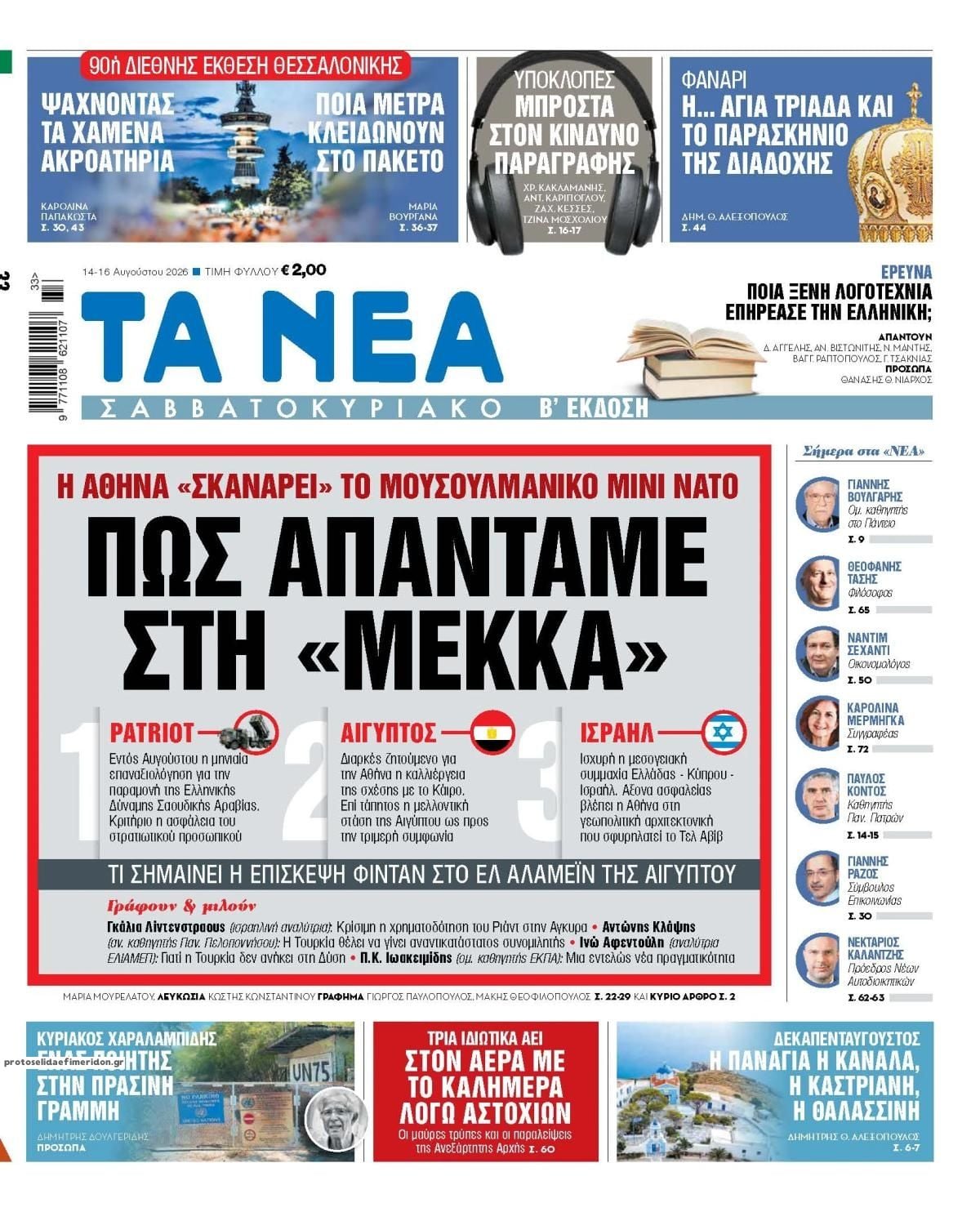 Τα πρωτοσέλιδα των εφημερίδων σήμερα Παρασκευη παραμονή Δεκαπενταύγουστου