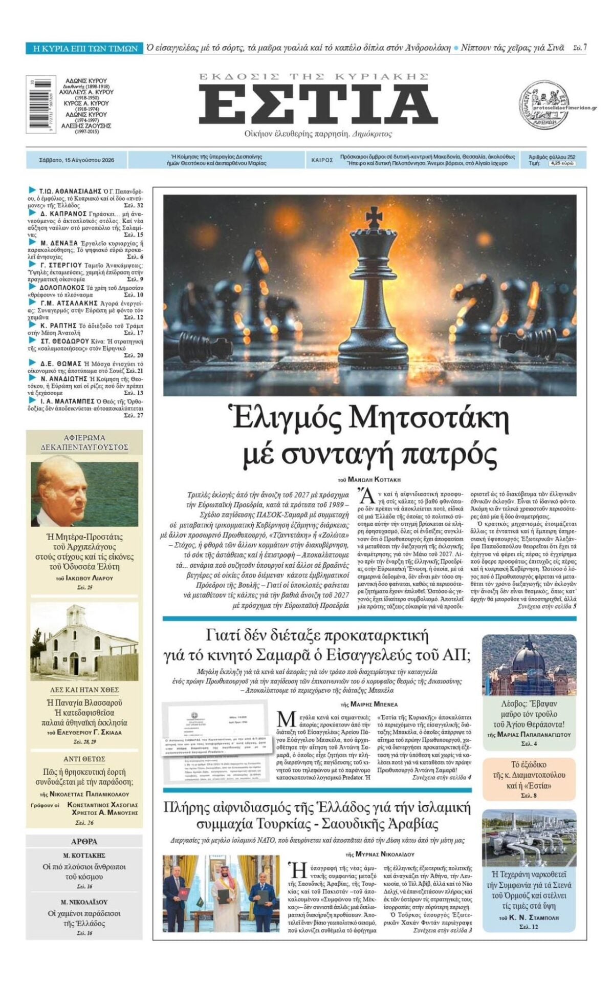 Εστία: Συγκυβέρνηση με ΠΑ.ΣΟ.Κ. και Σαμαρά ετοιμάζει ο Μητσοτάκης