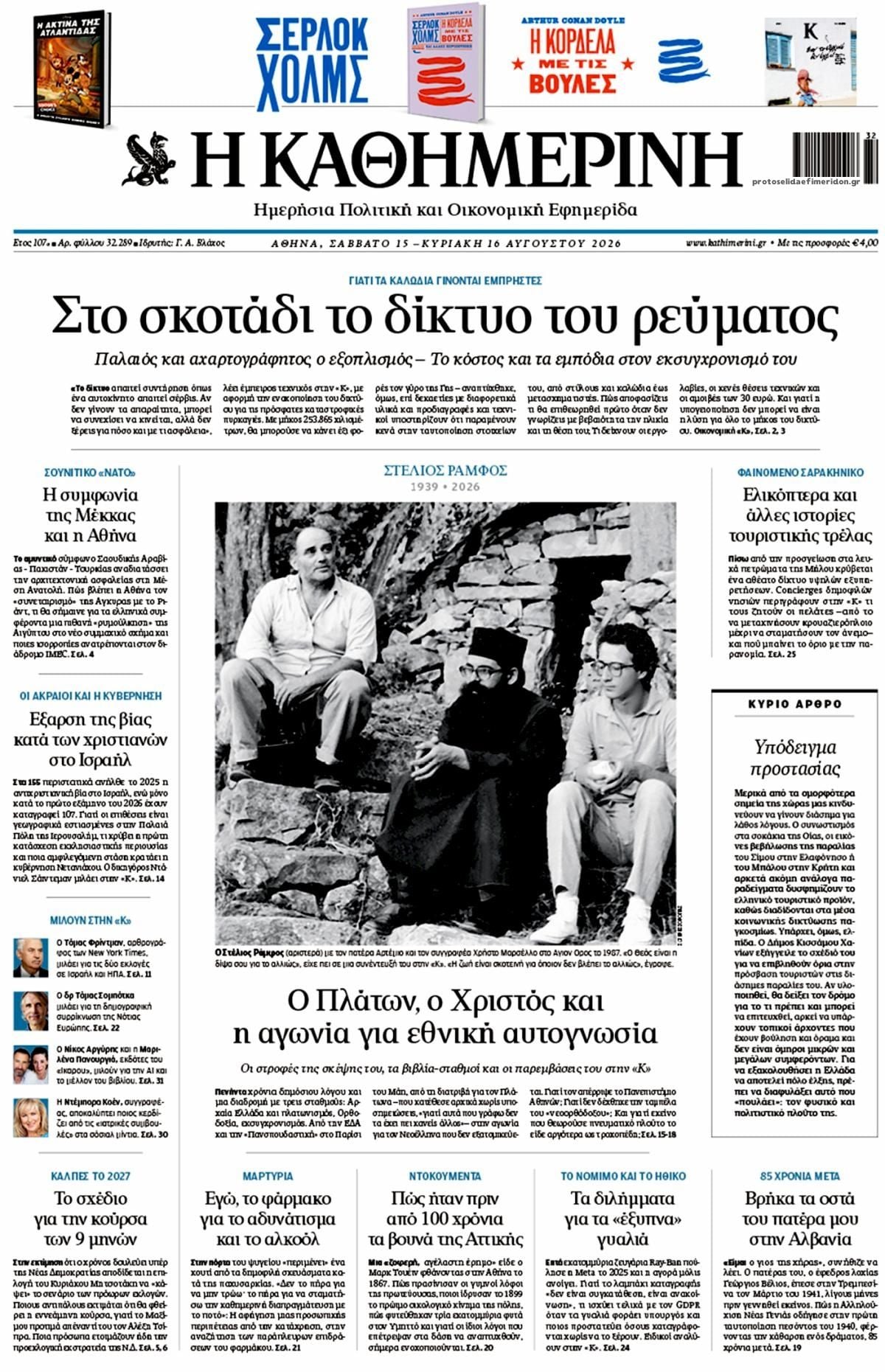 Οι Κυριακάτικες εφημερίδες του Δεκαπενταύγουστου Όλα Τα πρωτοσέλιδα