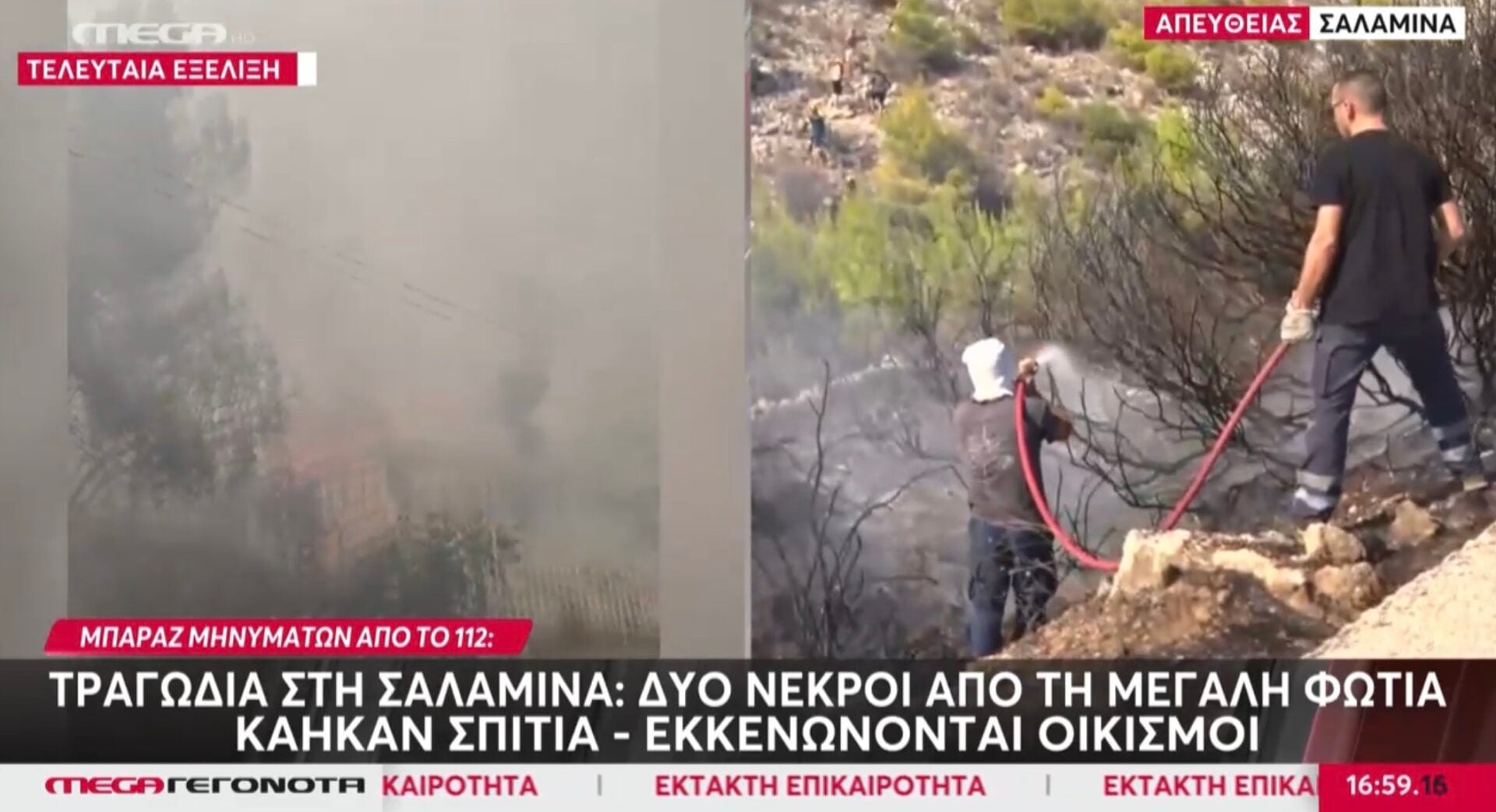 Δύο ηλικιωμένοι κάηκαν ζωντανοί στη φωτιά στα Περιστέρια Σαλαμινας