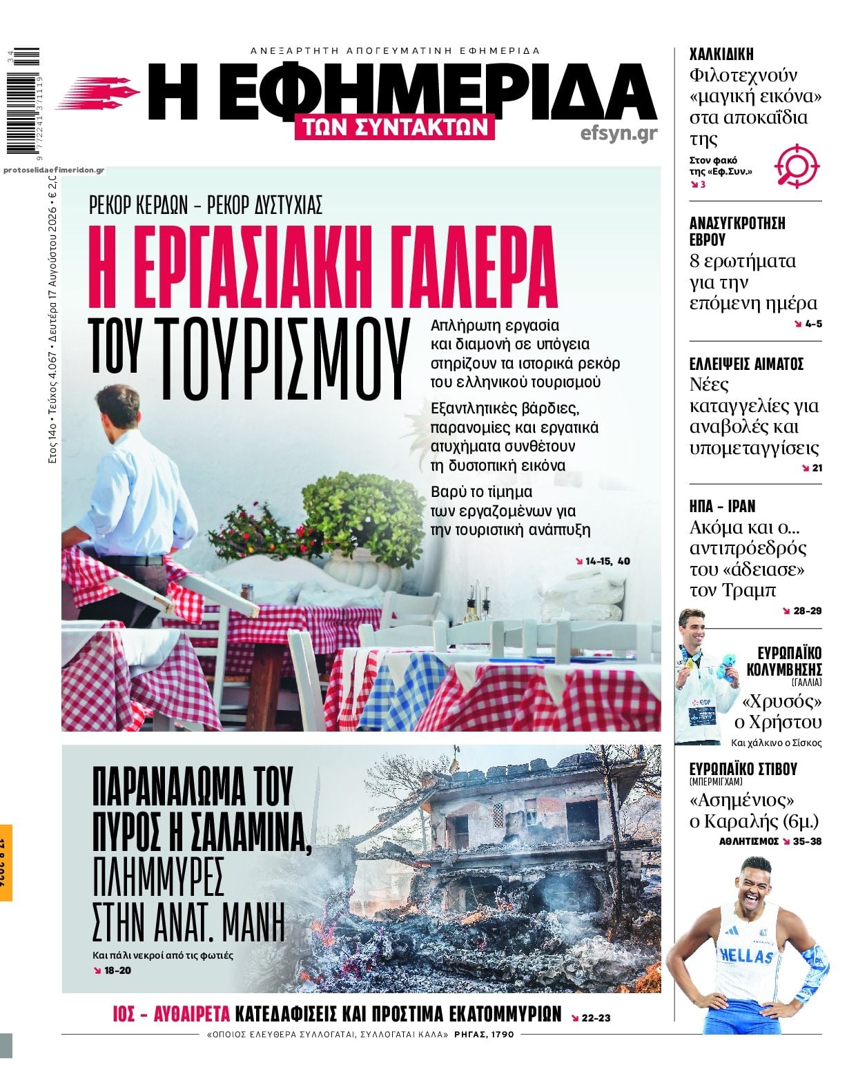 Τα πρωτοσέλιδα των εφημερίδων σήμερα Δευτέρα