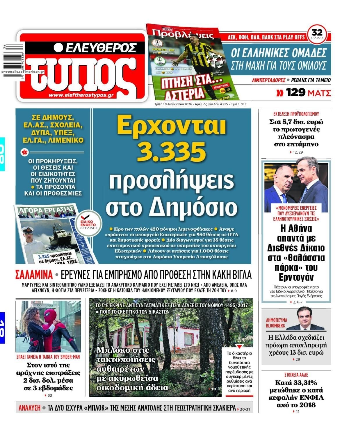 Τα πρωτοσέλιδα των εφημερίδων σήμερα Τριτη