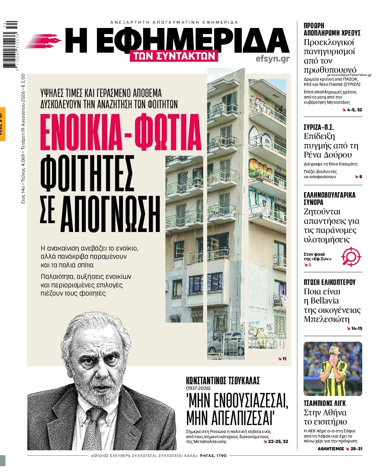 Τα πρωτοσέλιδα των εφημερίδων σήμερα Τετάρτη