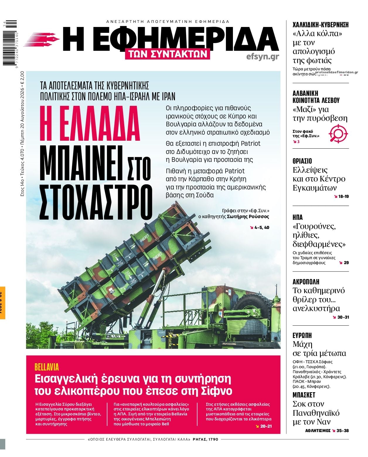 Τα πρωτοσέλιδα των εφημερίδων σήμερα Πεμπτη