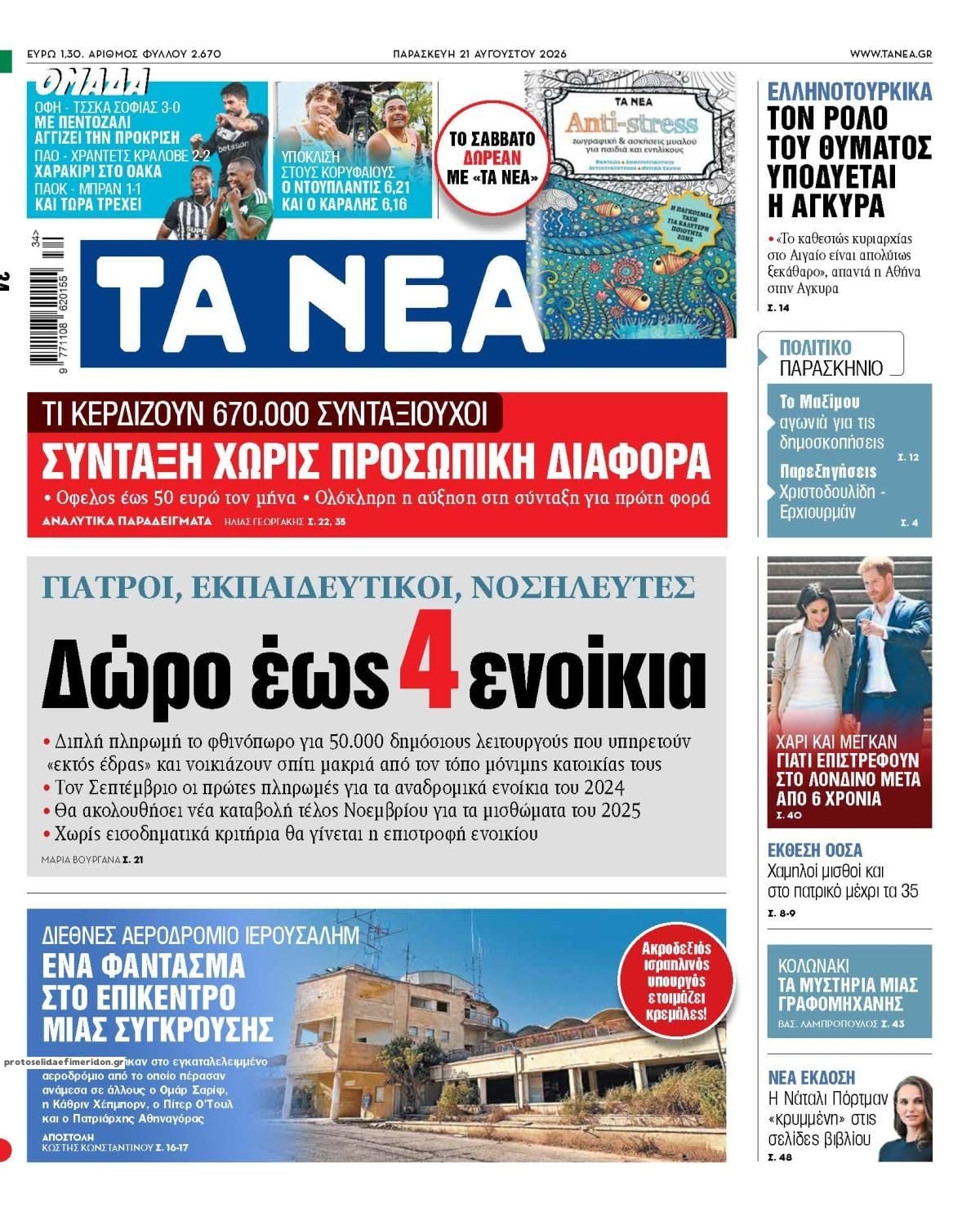 Τα πρωτοσέλιδα των εφημερίδων σήμερα Παρασκευη